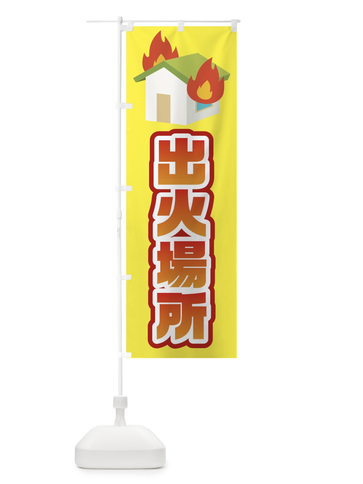 のぼり 出火場所 のぼり旗 TF5N(デザイン【C】)