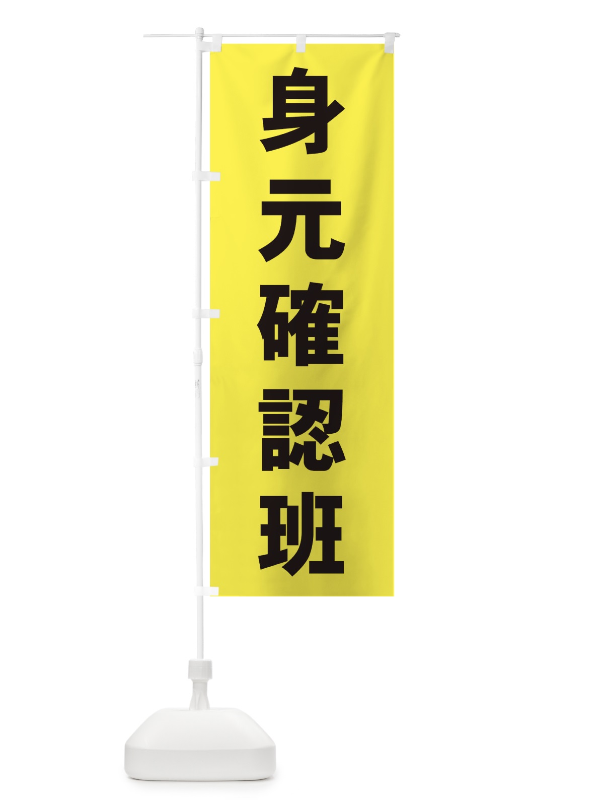 のぼり 身元確認班 のぼり旗 TF5S(デザイン【A】)