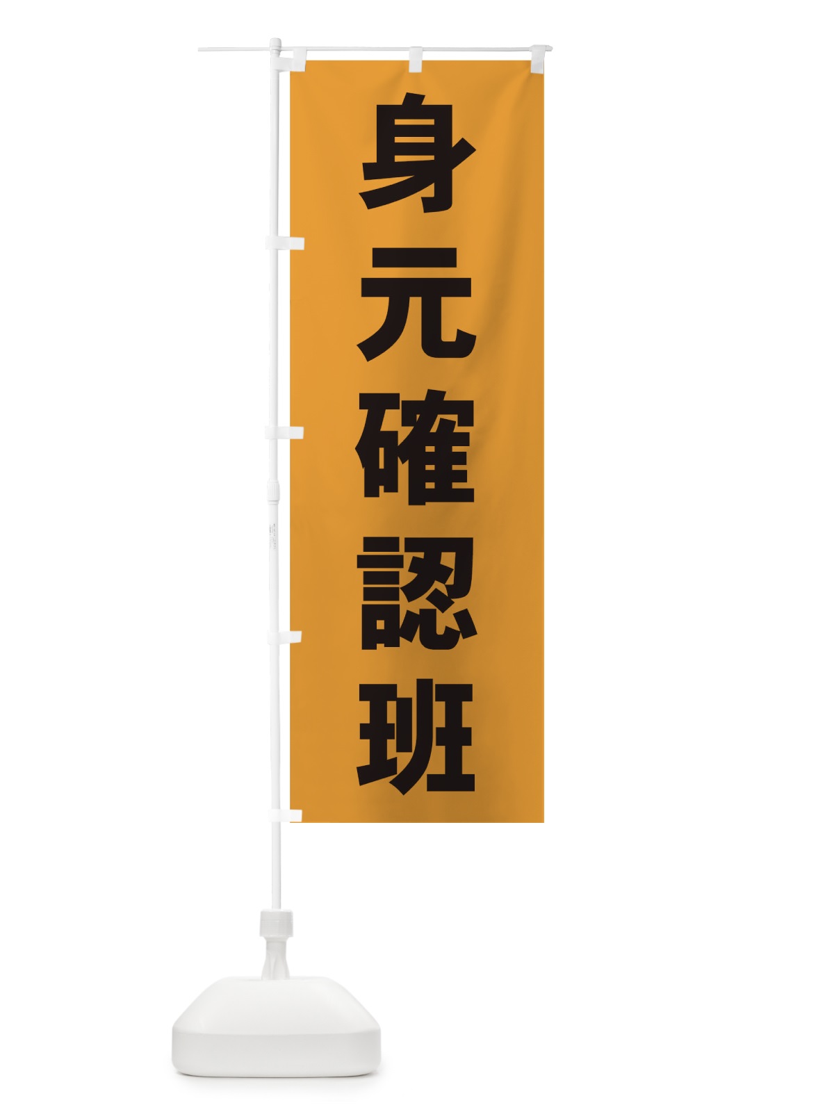のぼり 身元確認班 のぼり旗 TF5S(デザイン【B】)