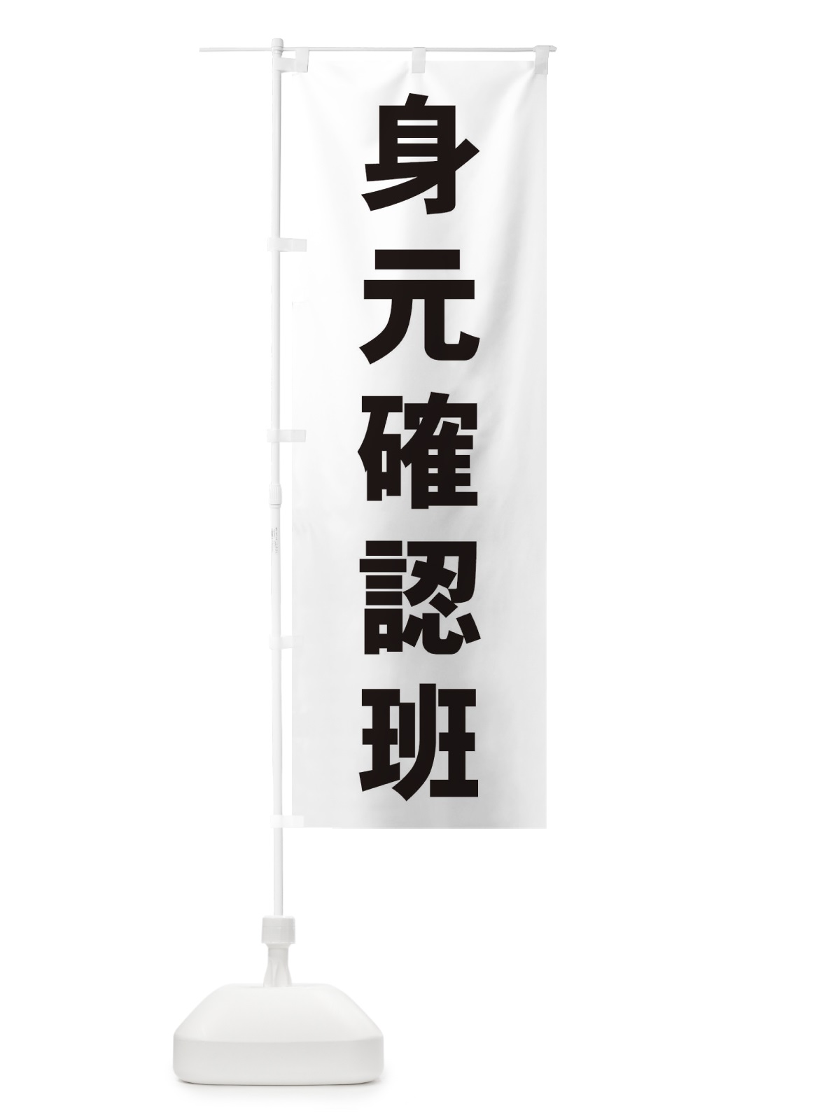 のぼり 身元確認班 のぼり旗 TF5S(デザイン【C】)