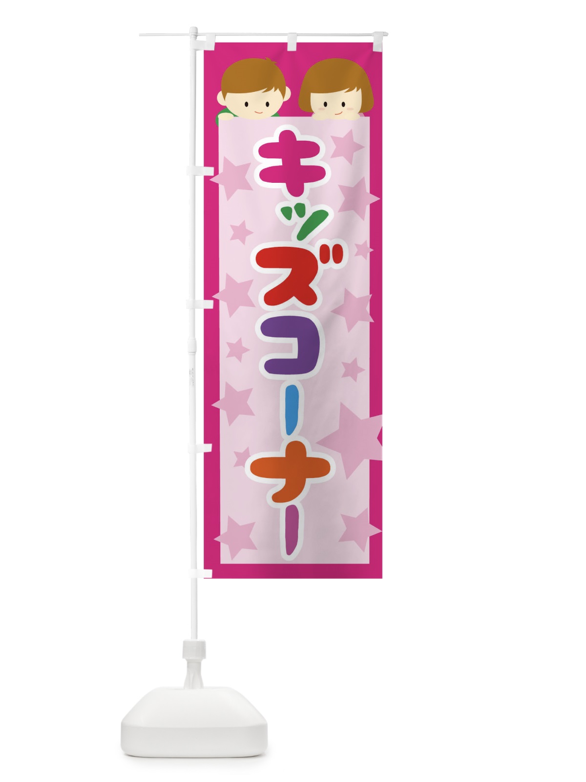 のぼり キッズコーナー のぼり旗 TF5T(デザイン【B】)