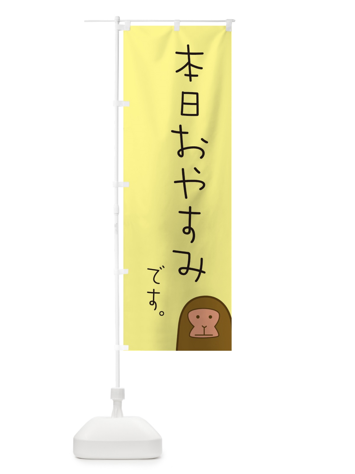 のぼり 本日おやすみ のぼり旗 TF5W(デザイン【A】)