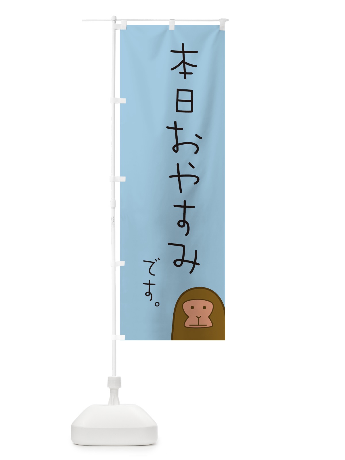 のぼり 本日おやすみ のぼり旗 TF5W(デザイン【B】)