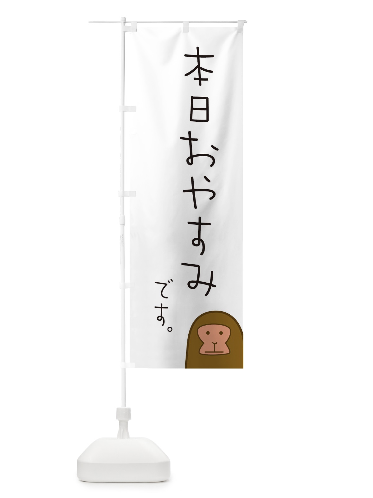 のぼり 本日おやすみ のぼり旗 TF5W(デザイン【C】)