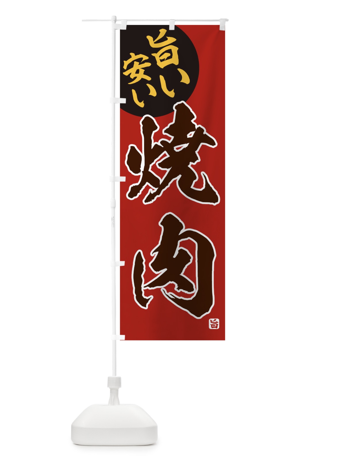 のぼり 焼肉 のぼり旗 TF81(デザイン【C】)