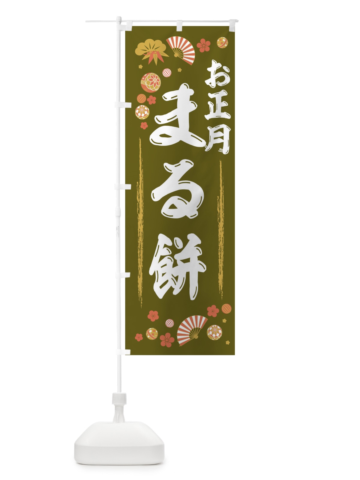 のぼり お正月まる餅 のぼり旗 TF84(デザイン【B】)