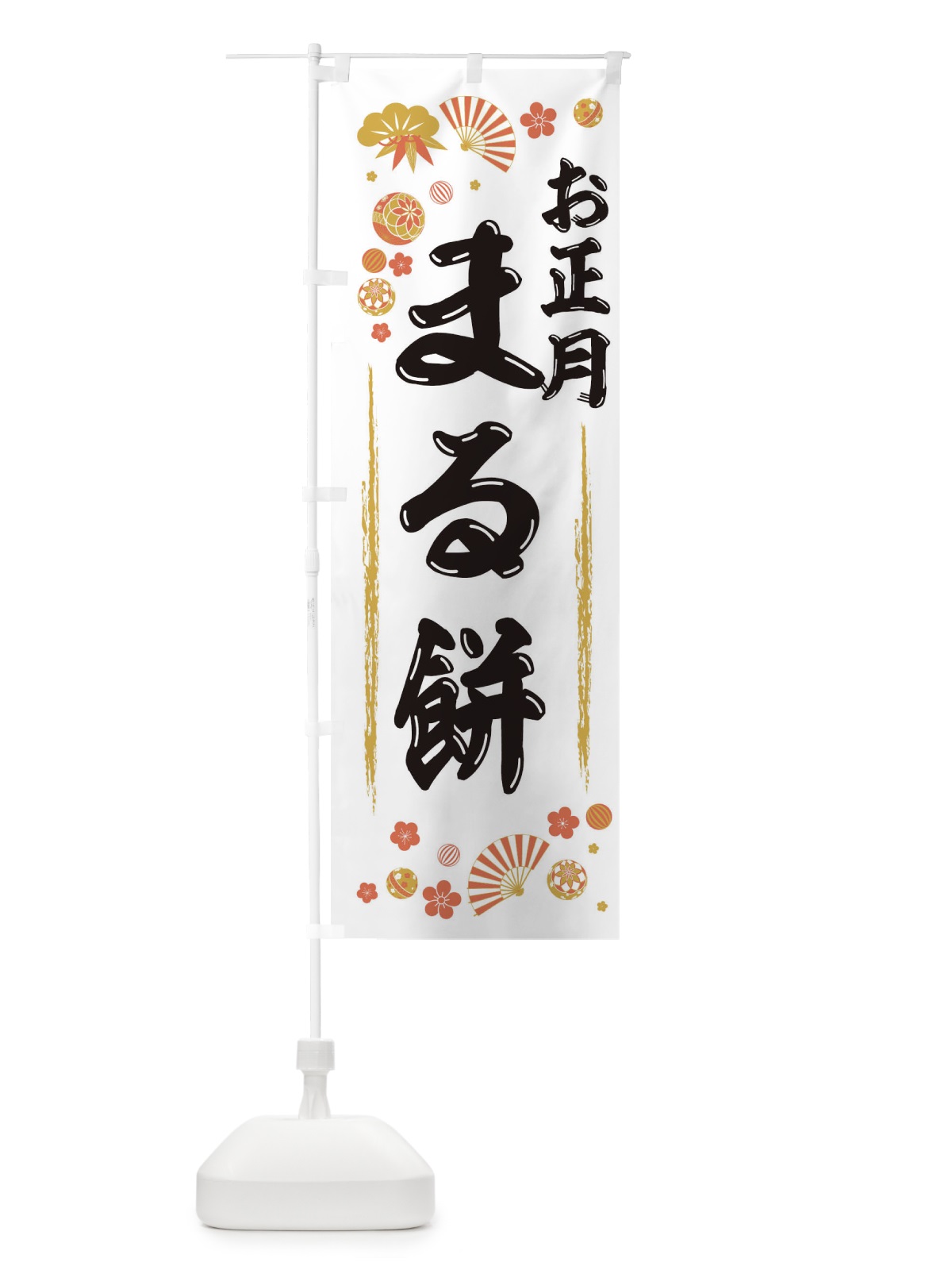 のぼり お正月まる餅 のぼり旗 TF84(デザイン【C】)