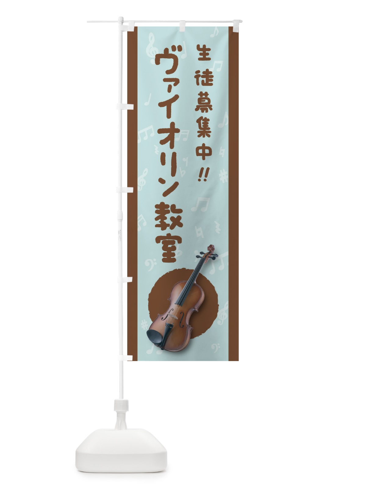 のぼり ヴァイオリン教室 のぼり旗 TF85(デザイン【C】)