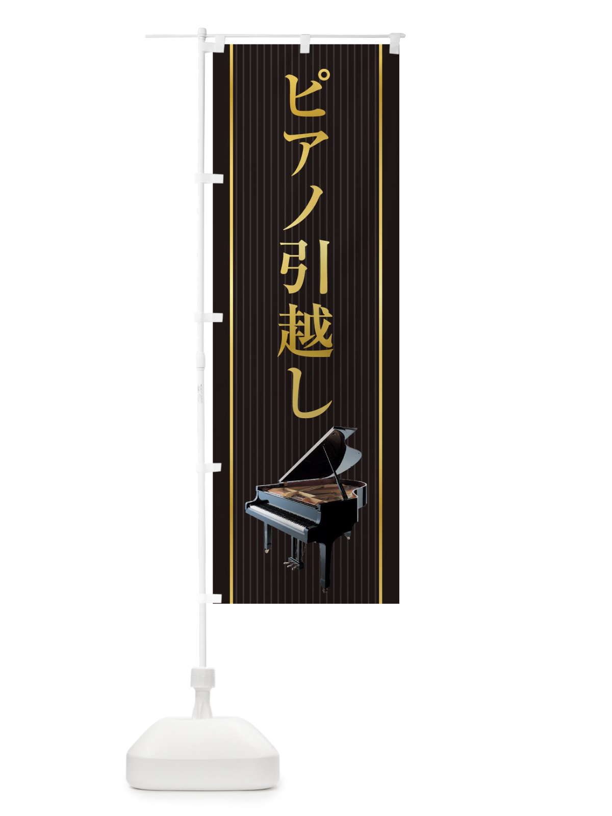 のぼり ピアノ引越し のぼり旗 TF89(デザイン【A】)