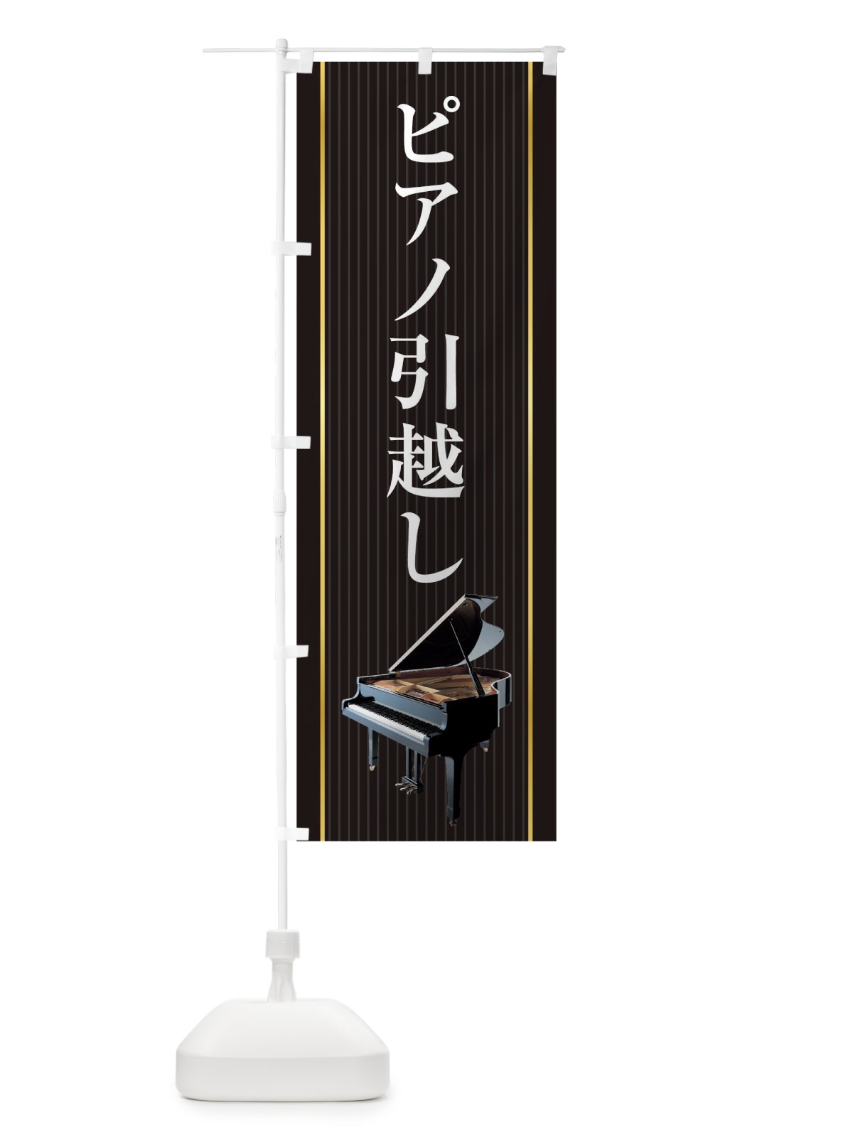 のぼり ピアノ引越し のぼり旗 TF89(デザイン【C】)