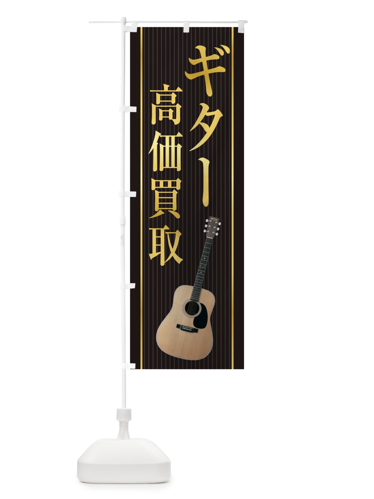 のぼり ギター高価買取 のぼり旗 TF8C(デザイン【A】)