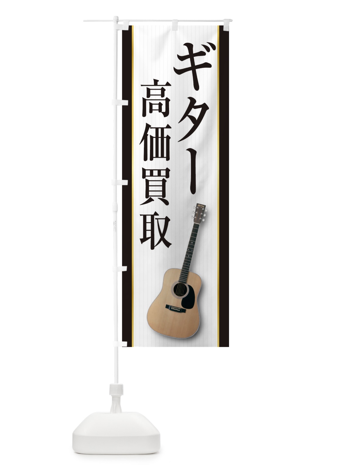 のぼり ギター高価買取 のぼり旗 TF8C(デザイン【B】)