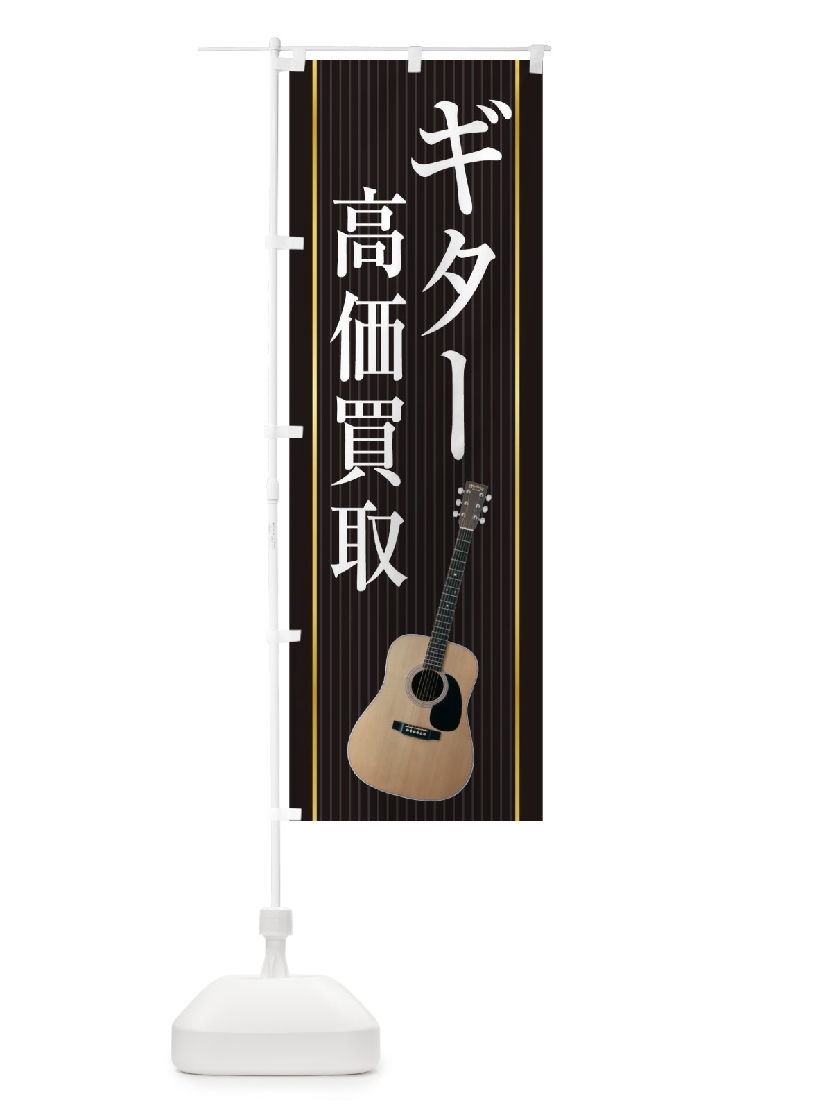 のぼり ギター高価買取 のぼり旗 TF8C(デザイン【C】)