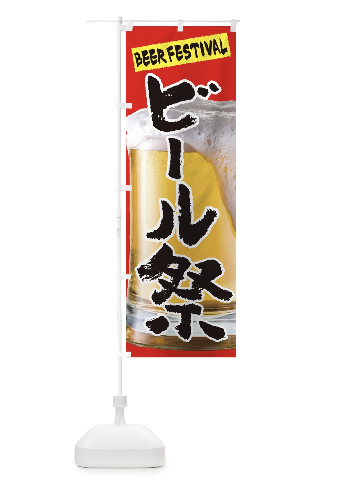 のぼり ビール のぼり旗 TF8E(デザイン【A】)