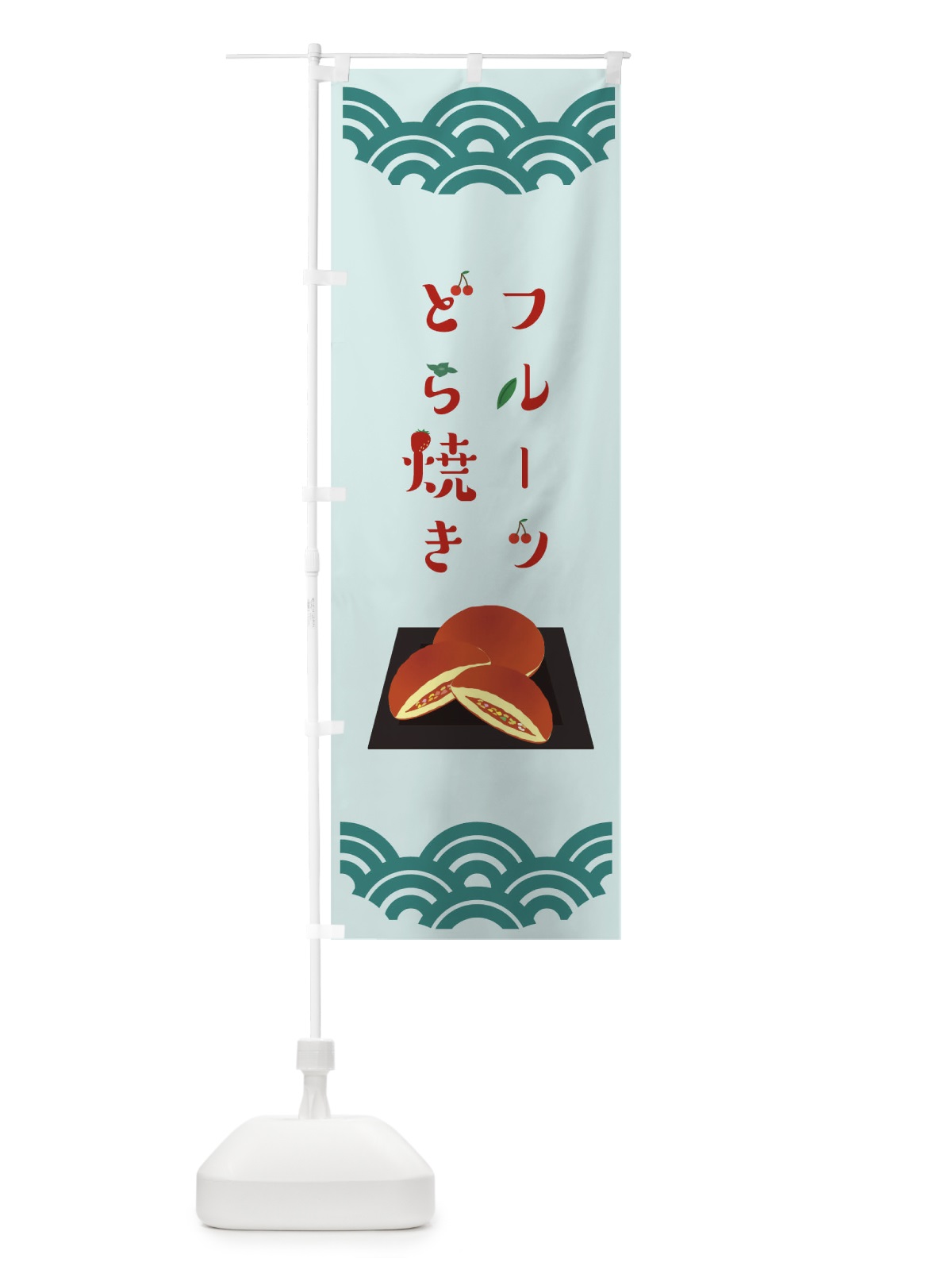 のぼり フルーツどら焼き のぼり旗 TF8G(デザイン【A】)