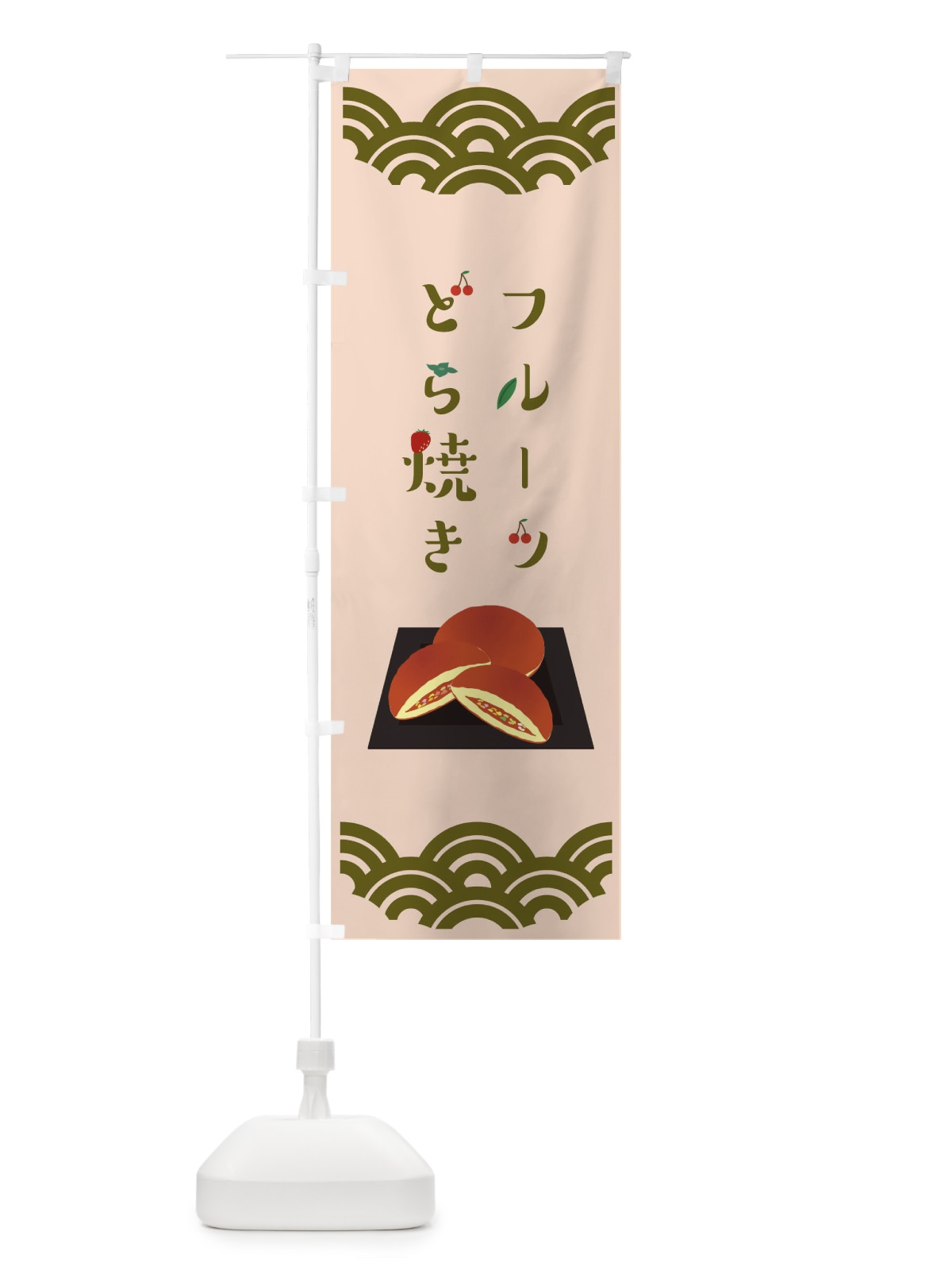 のぼり フルーツどら焼き のぼり旗 TF8G(デザイン【B】)