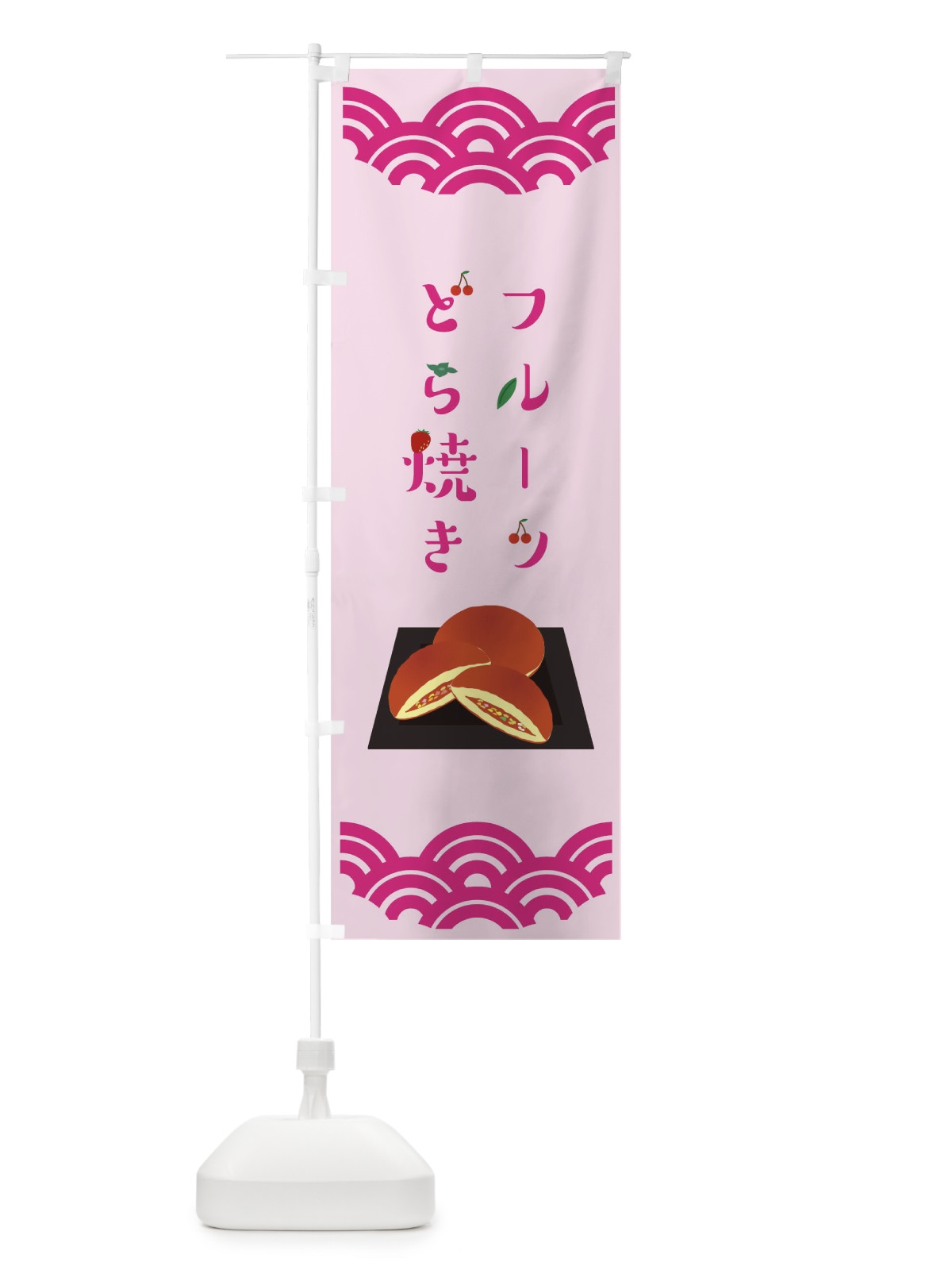 のぼり フルーツどら焼き のぼり旗 TF8G(デザイン【C】)