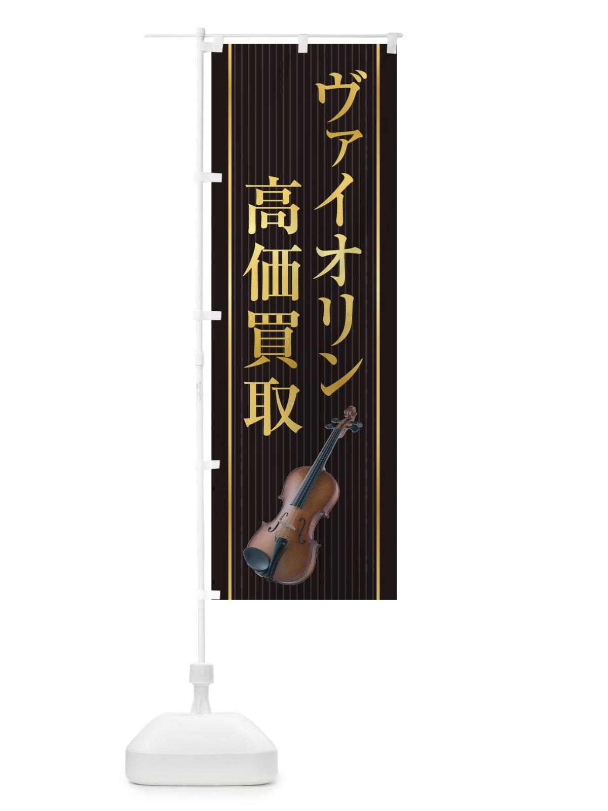 のぼり ヴァイオリン高価買取 のぼり旗 TF8H(デザイン【A】)