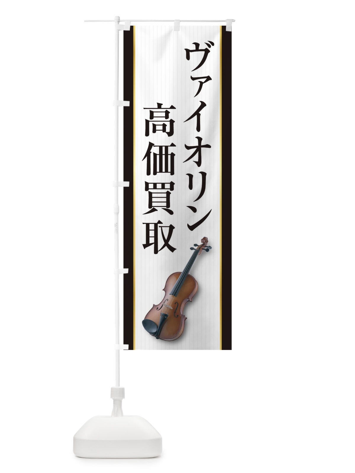 のぼり ヴァイオリン高価買取 のぼり旗 TF8H(デザイン【B】)