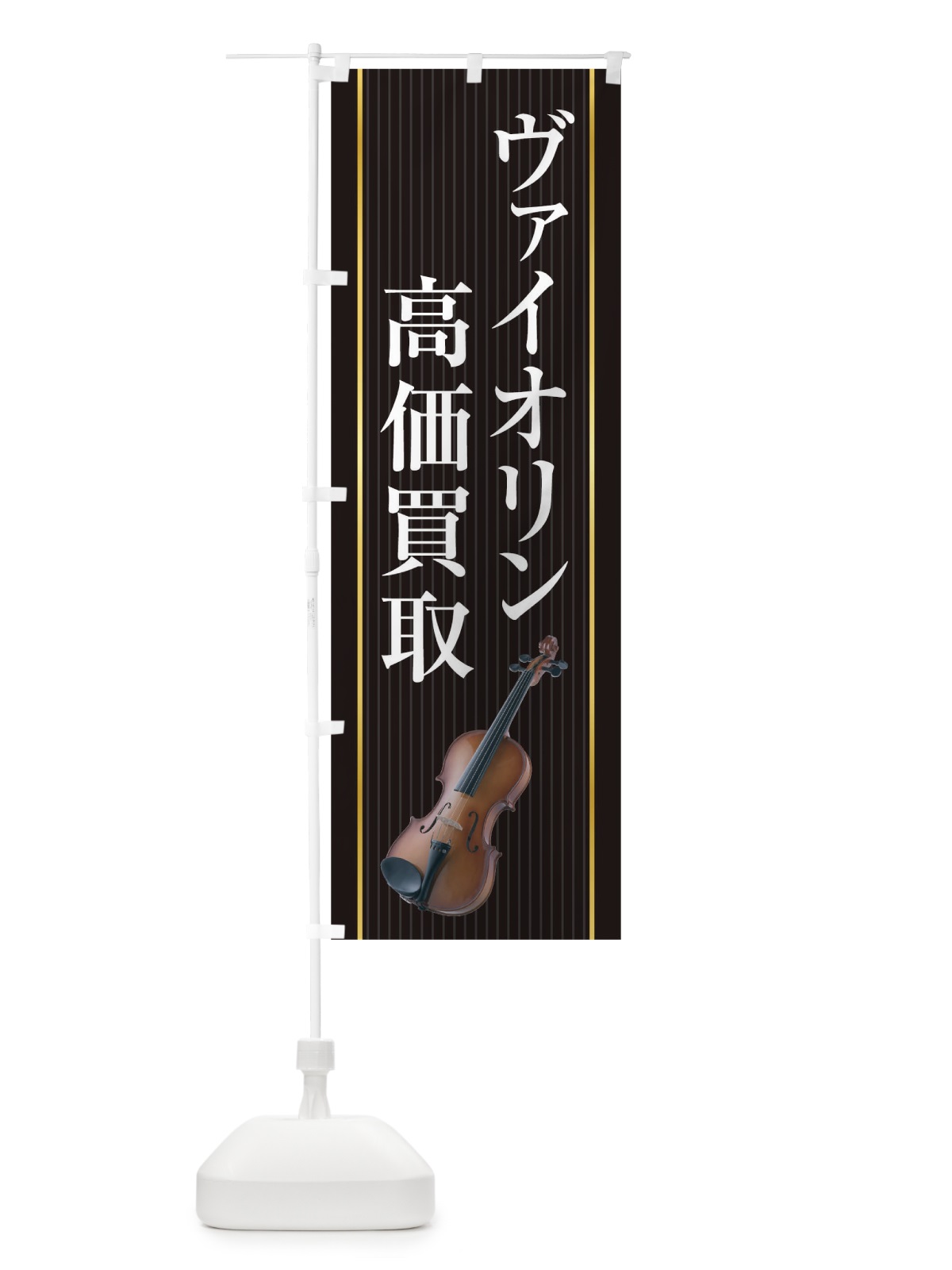 のぼり ヴァイオリン高価買取 のぼり旗 TF8H(デザイン【C】)