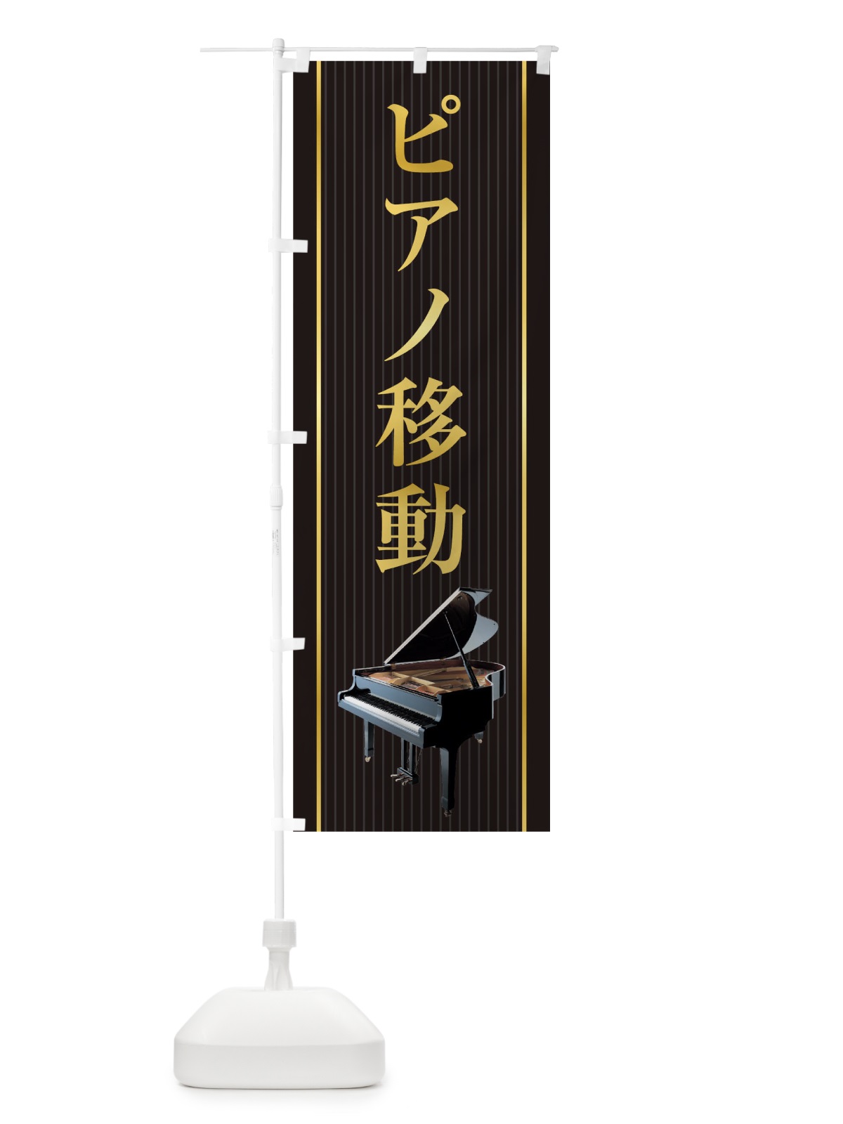 のぼり ピアノ移動 のぼり旗 TF8L(デザイン【A】)