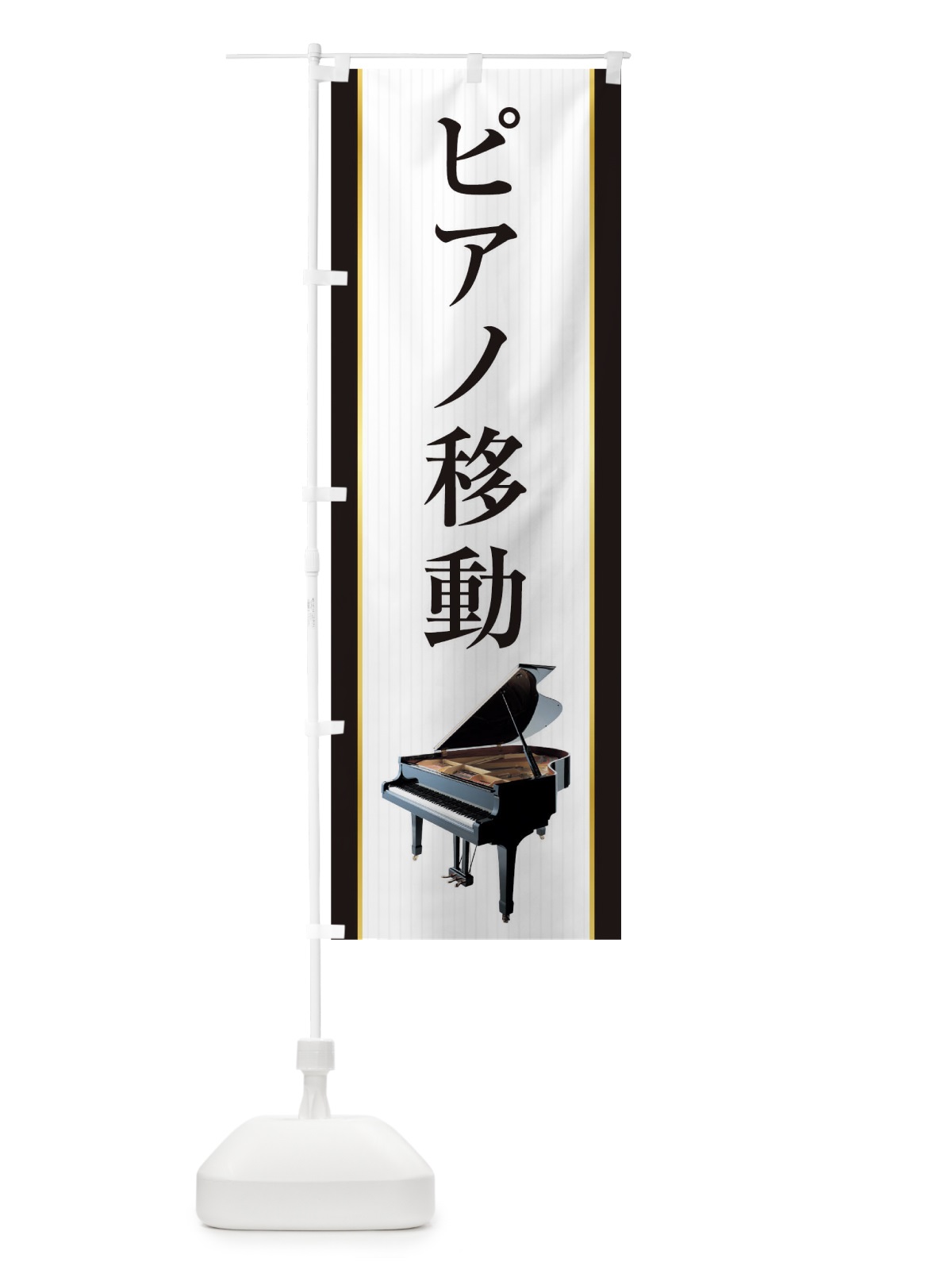 のぼり ピアノ移動 のぼり旗 TF8L(デザイン【B】)