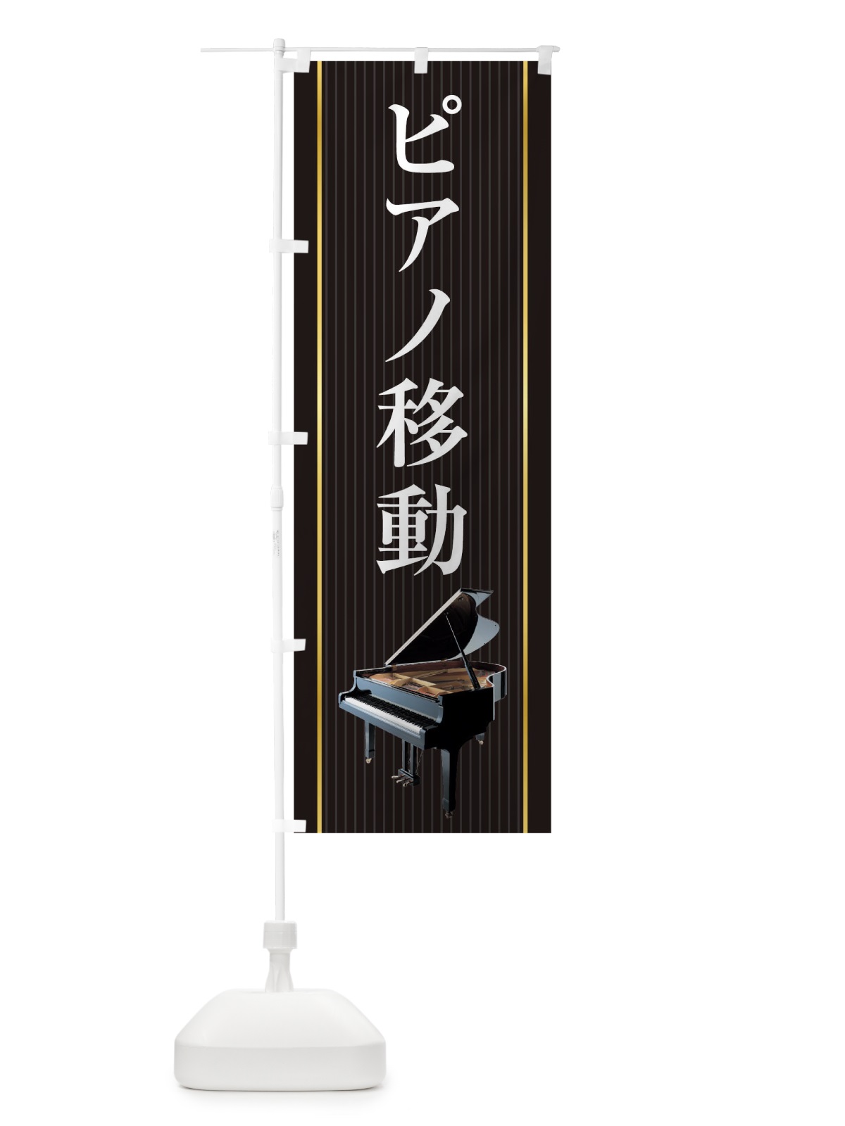 のぼり ピアノ移動 のぼり旗 TF8L(デザイン【C】)