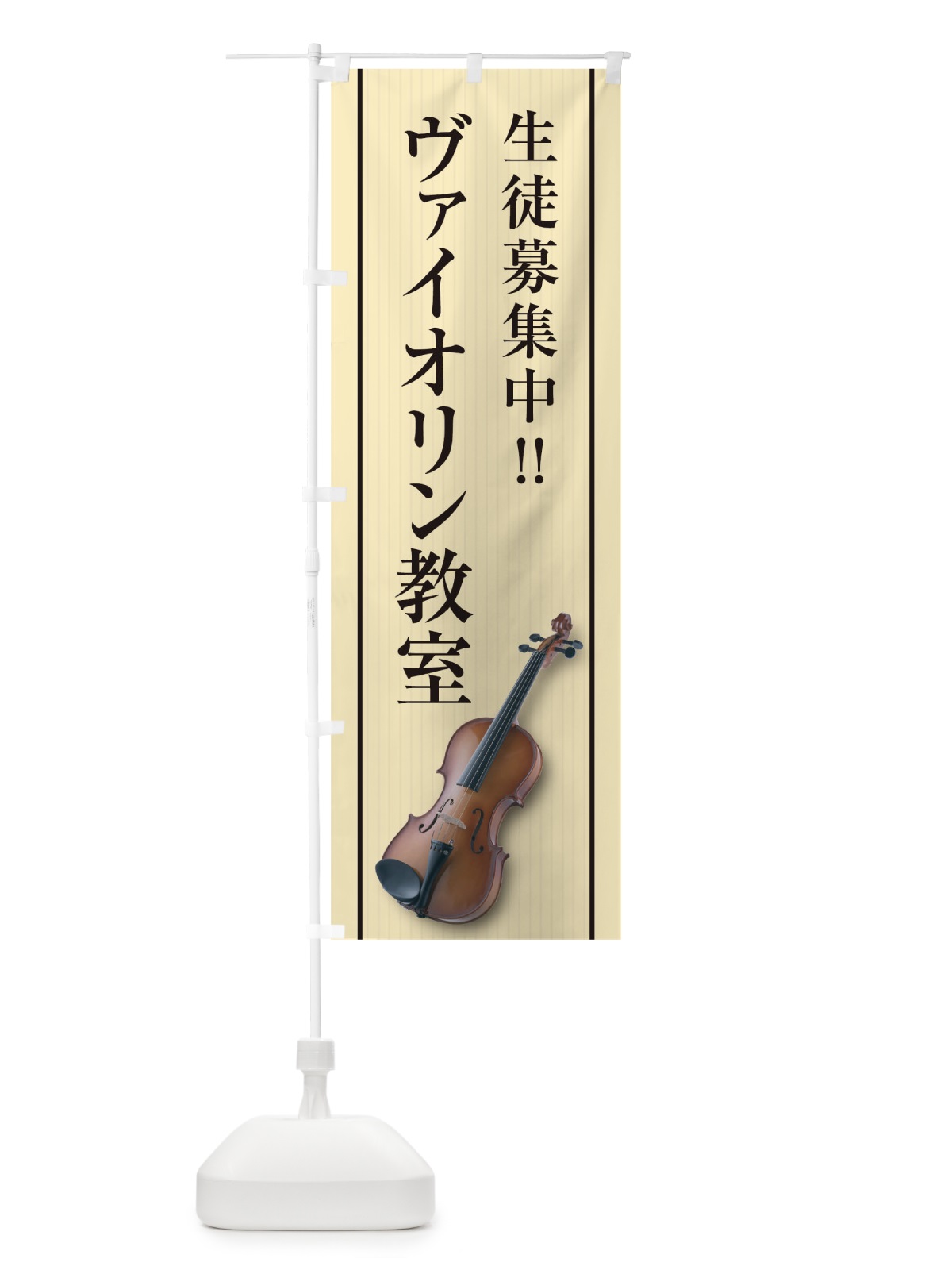 のぼり ヴァイオリン教室 のぼり旗 TF8N(デザイン【B】)