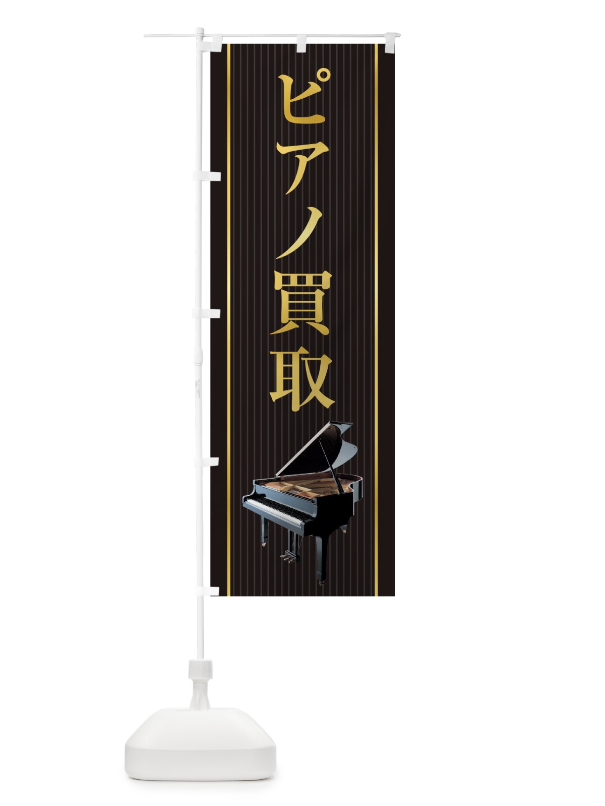 のぼり ピアノ買取 のぼり旗 TF8S(デザイン【A】)