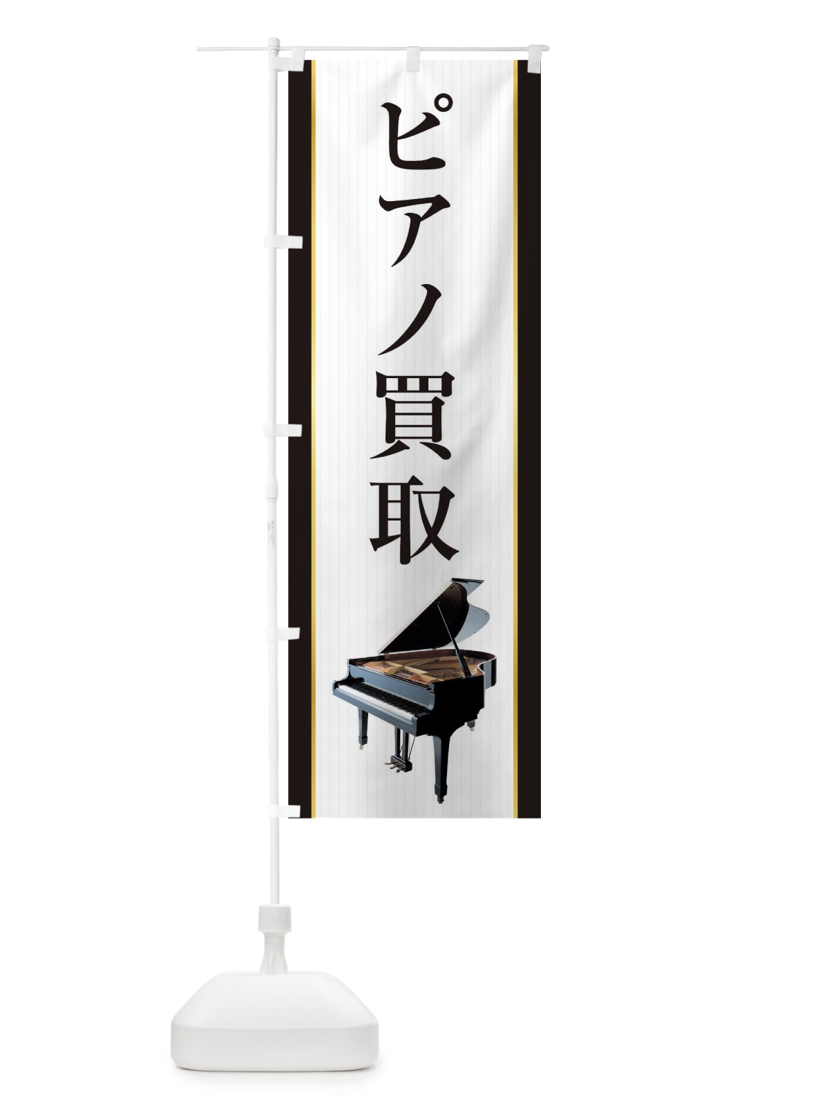 のぼり ピアノ買取 のぼり旗 TF8S(デザイン【B】)