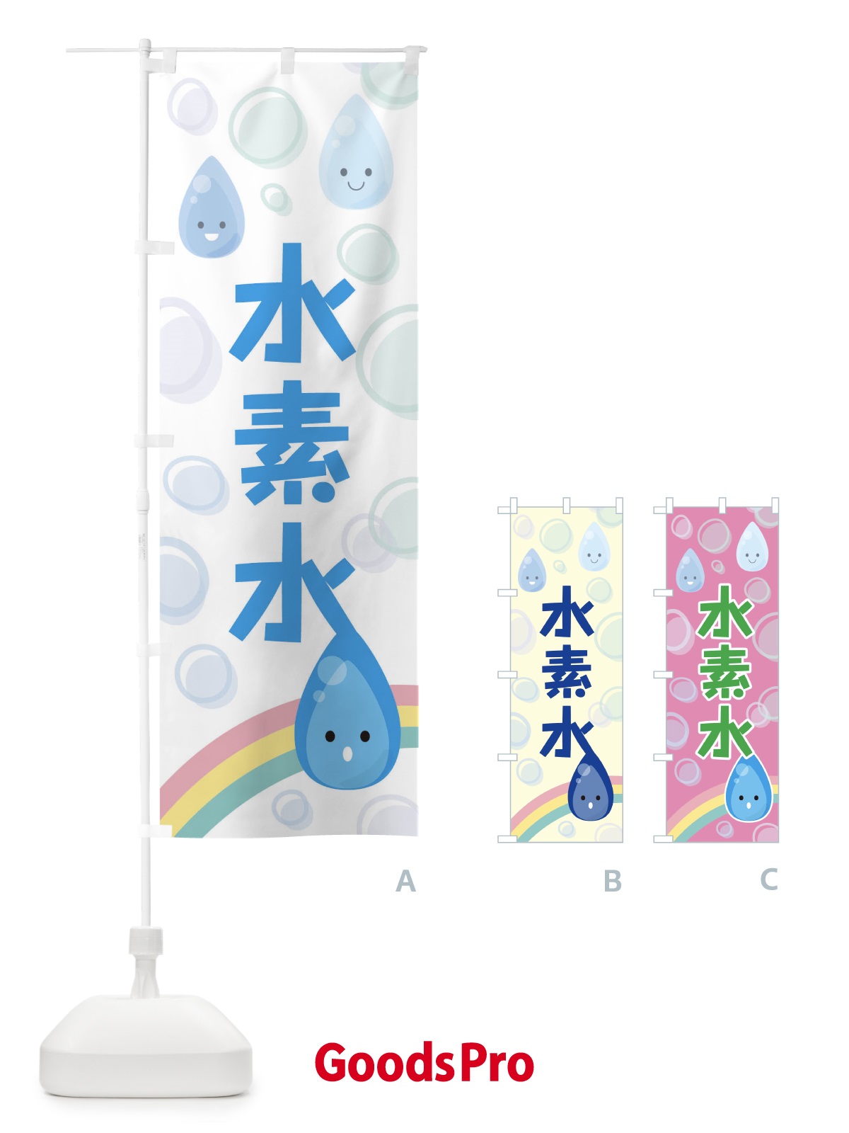 のぼり 水素水 のぼり旗 TF8T