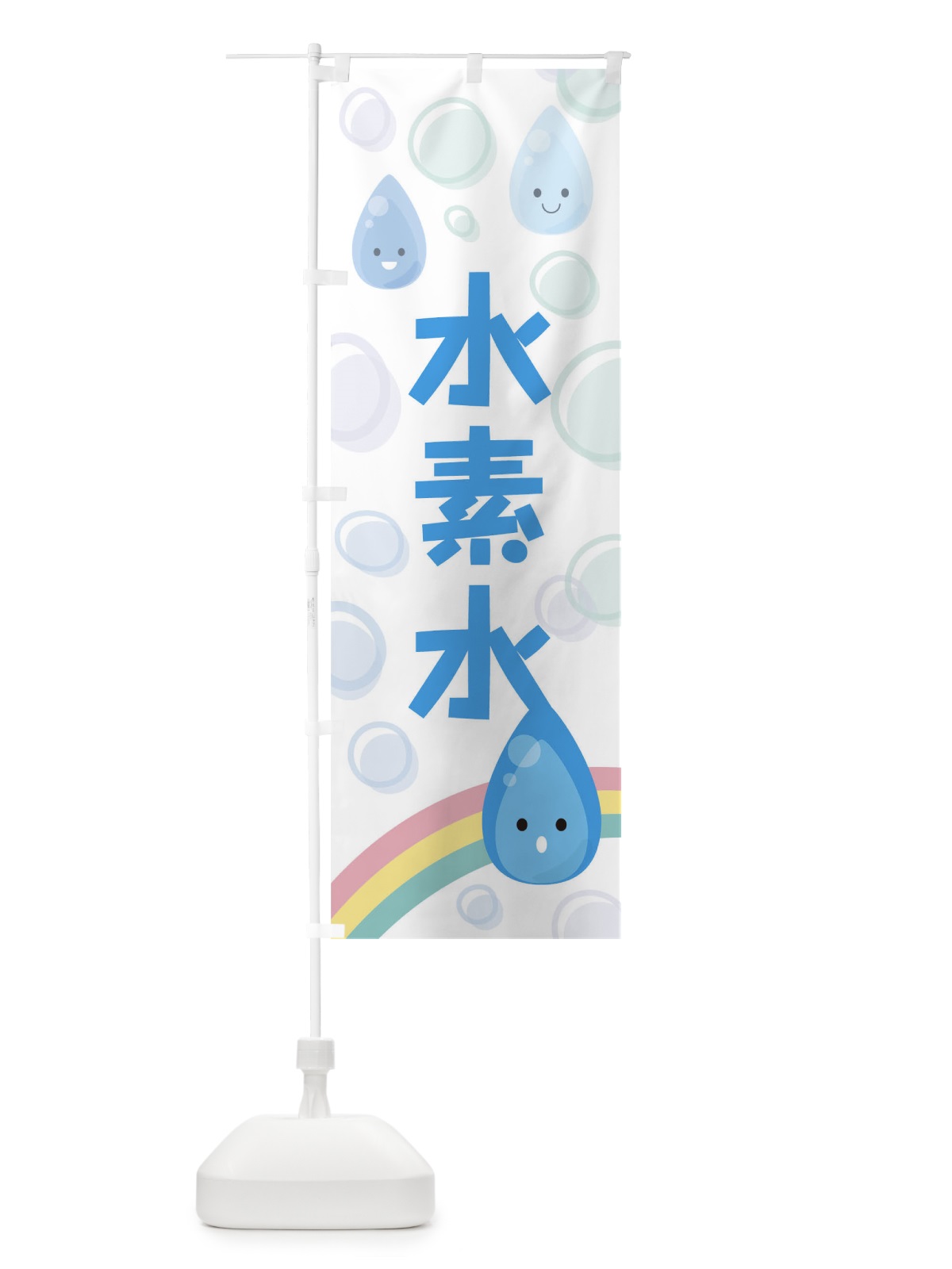 のぼり 水素水 のぼり旗 TF8T(デザイン【A】)