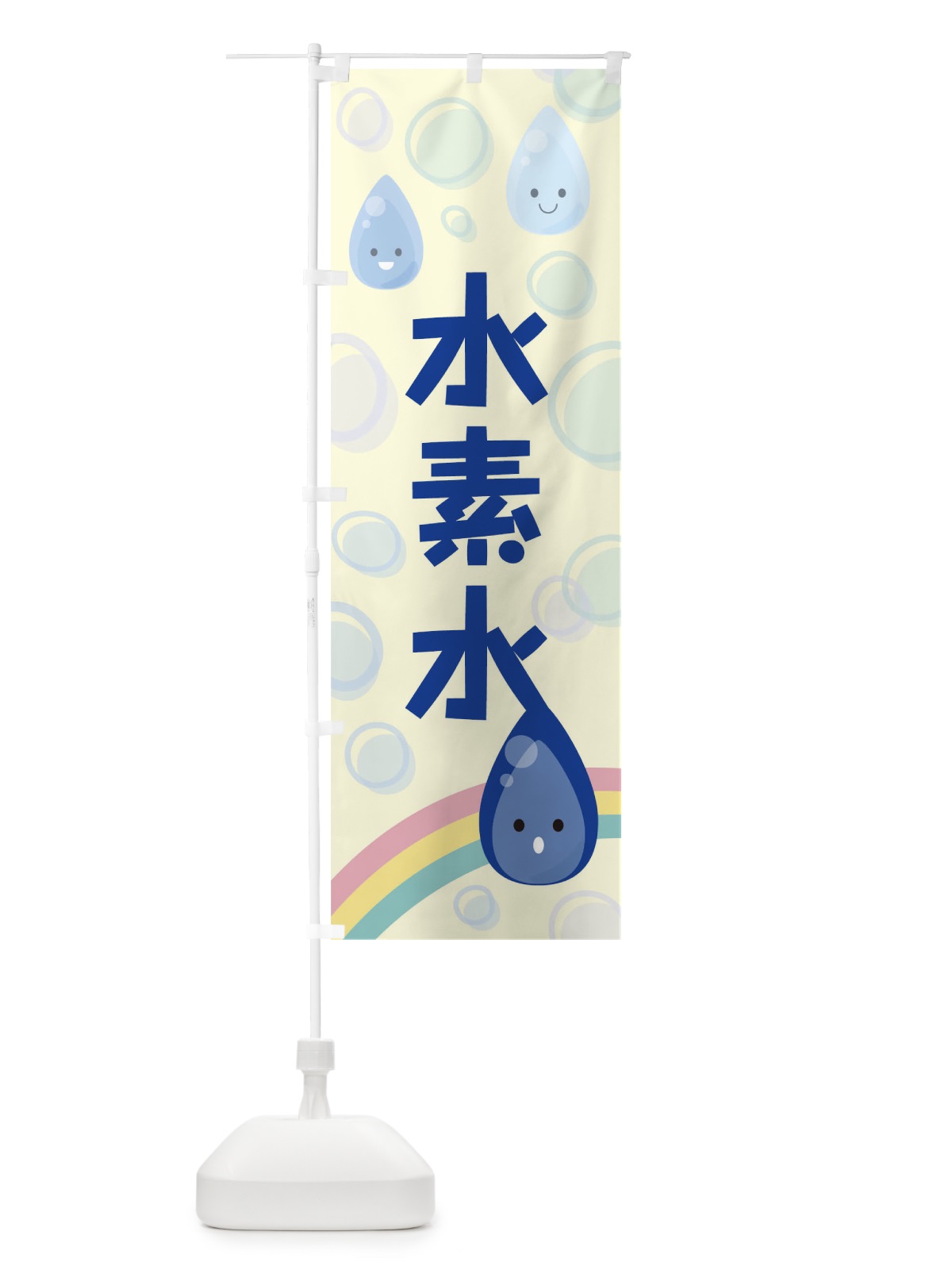 のぼり 水素水 のぼり旗 TF8T(デザイン【B】)