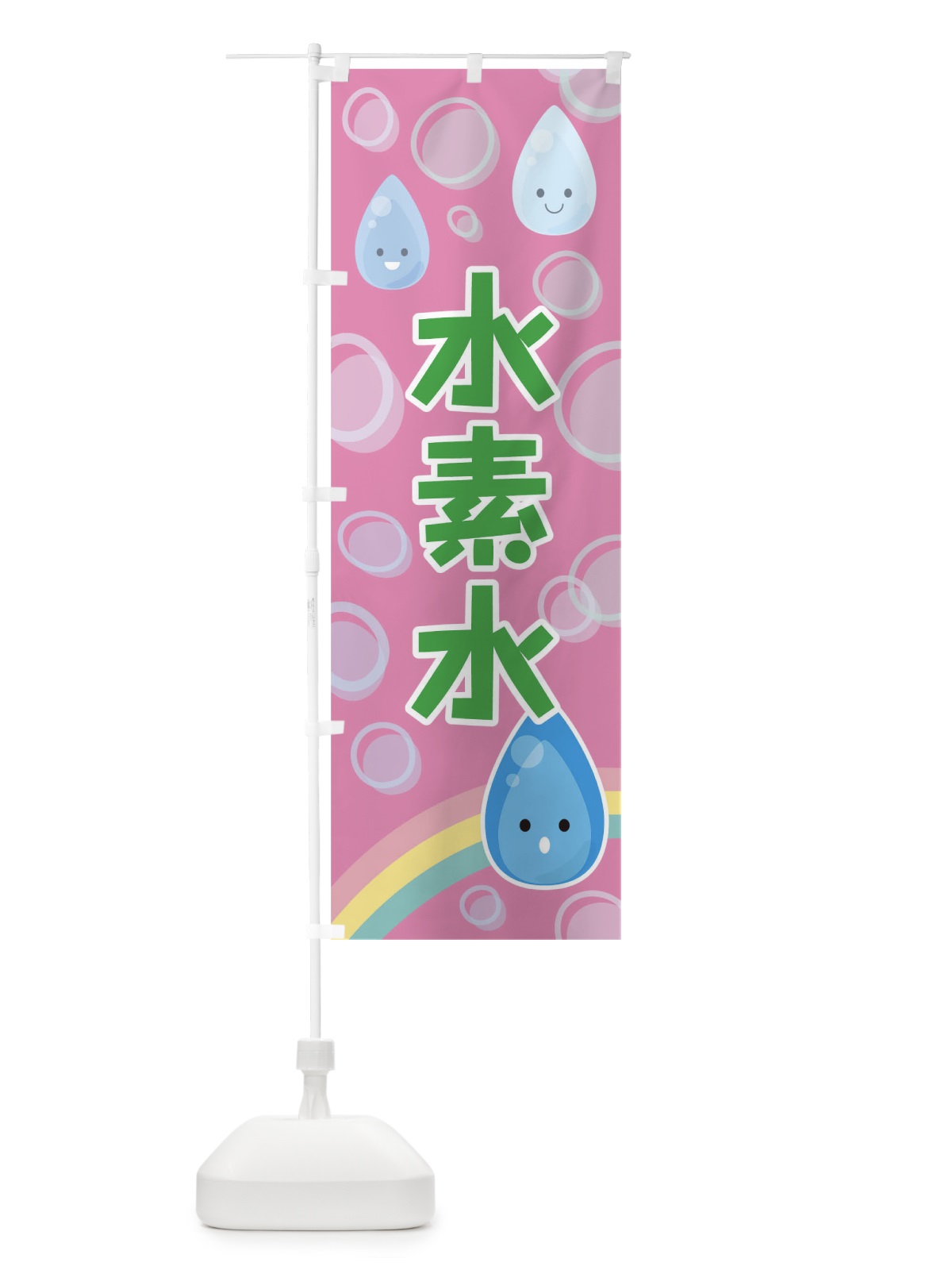 のぼり 水素水 のぼり旗 TF8T(デザイン【C】)