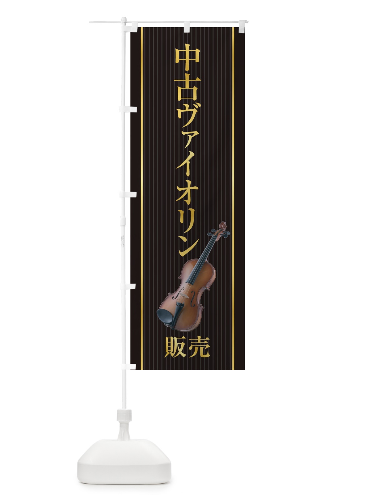 のぼり 中古ヴァイオリン販売 のぼり旗 TF8U(デザイン【A】)