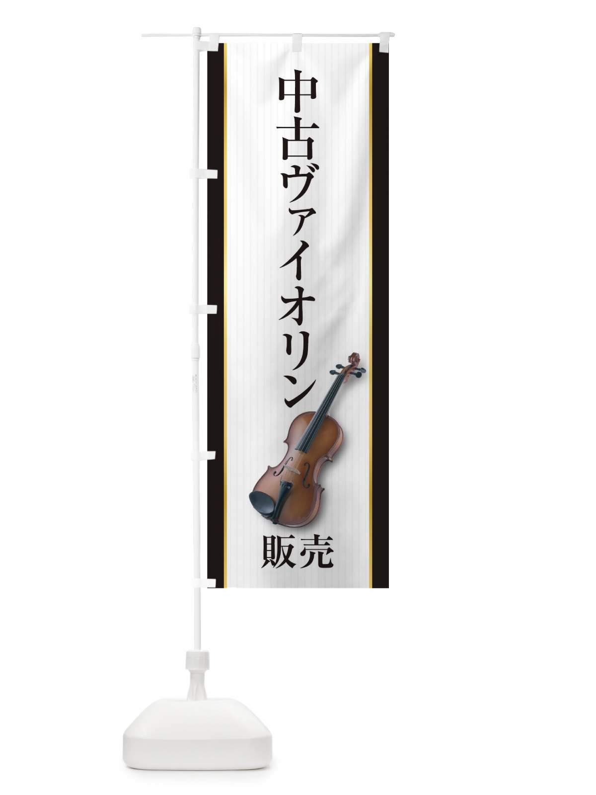 のぼり 中古ヴァイオリン販売 のぼり旗 TF8U(デザイン【B】)