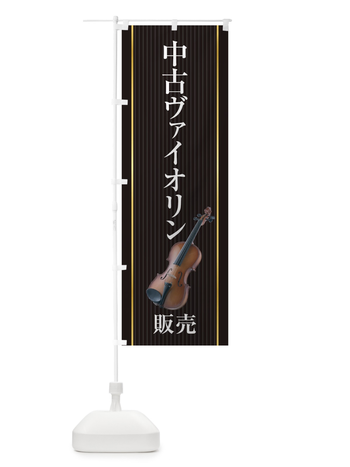 のぼり 中古ヴァイオリン販売 のぼり旗 TF8U(デザイン【C】)