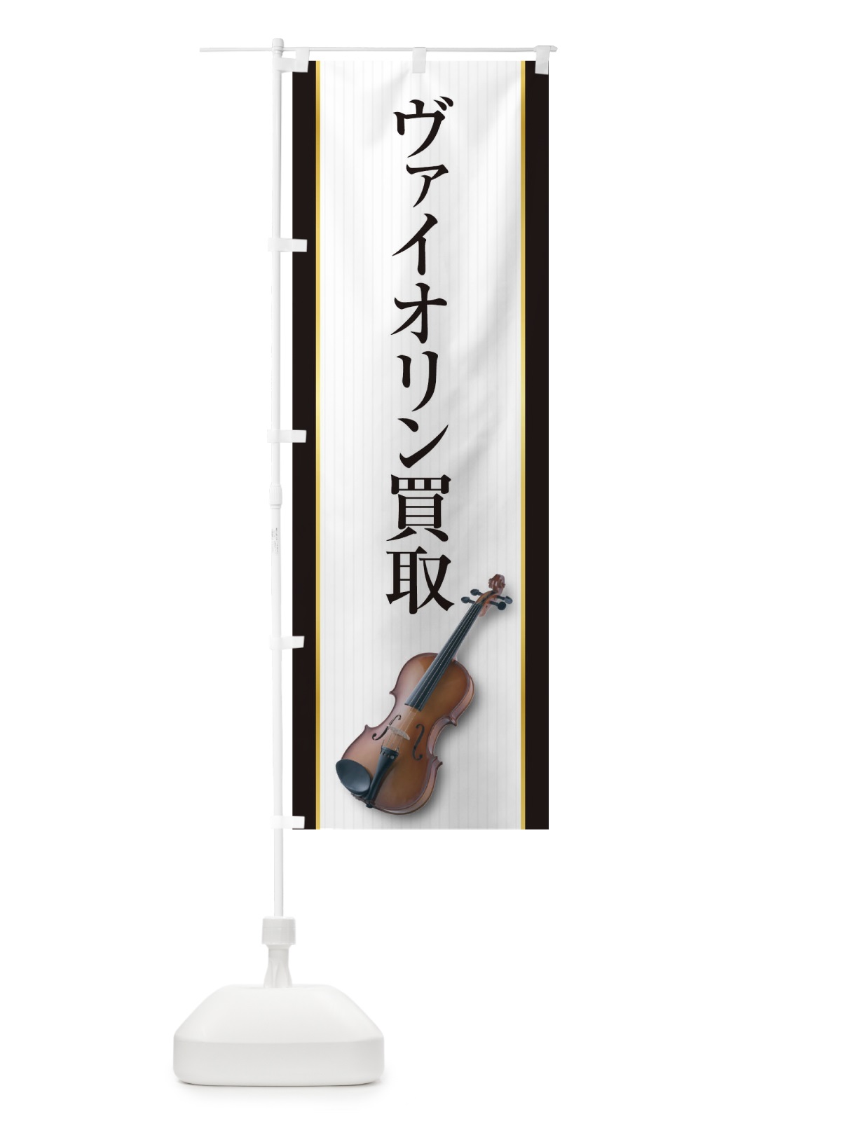 のぼり ヴァイオリン買取 のぼり旗 TF8W(デザイン【B】)