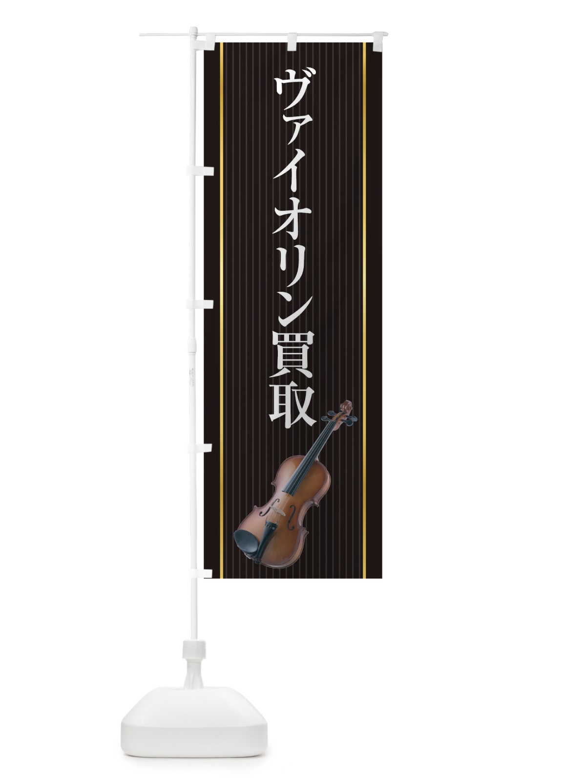のぼり ヴァイオリン買取 のぼり旗 TF8W(デザイン【C】)