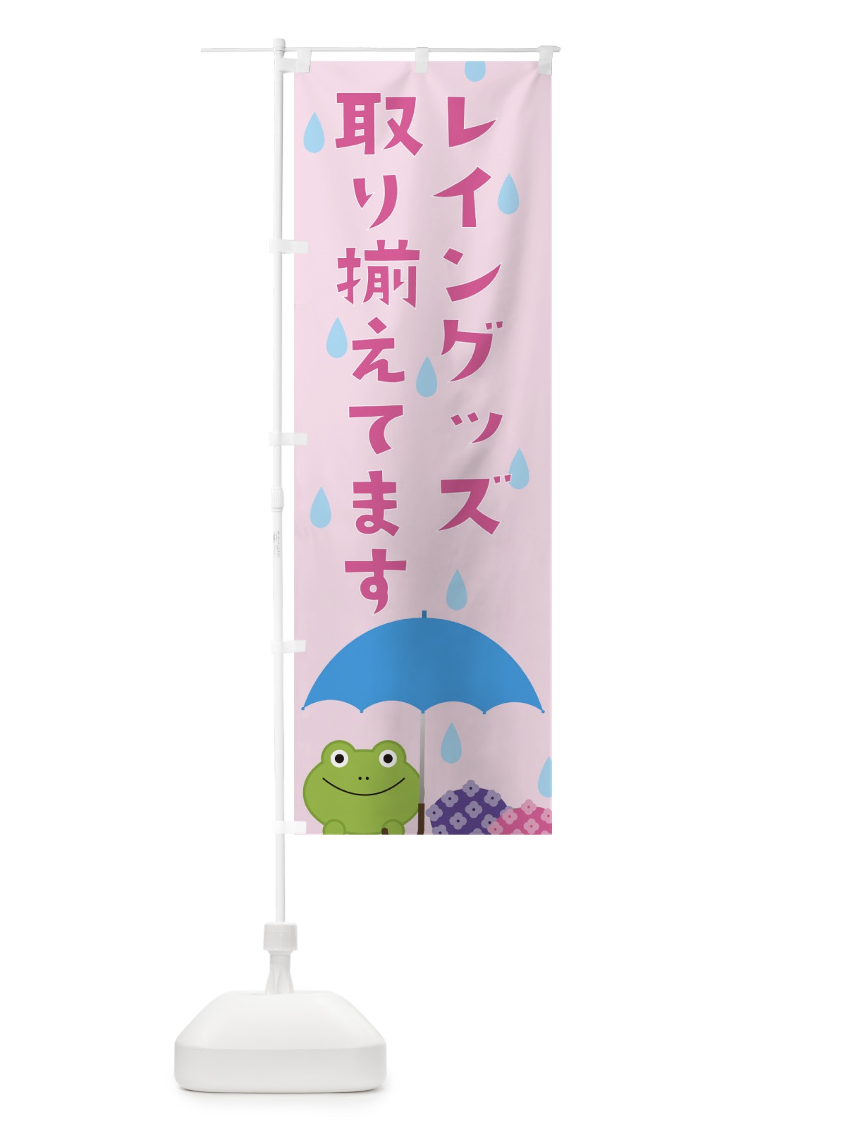 のぼり レイングッズ のぼり旗 TFH0(デザイン【C】)