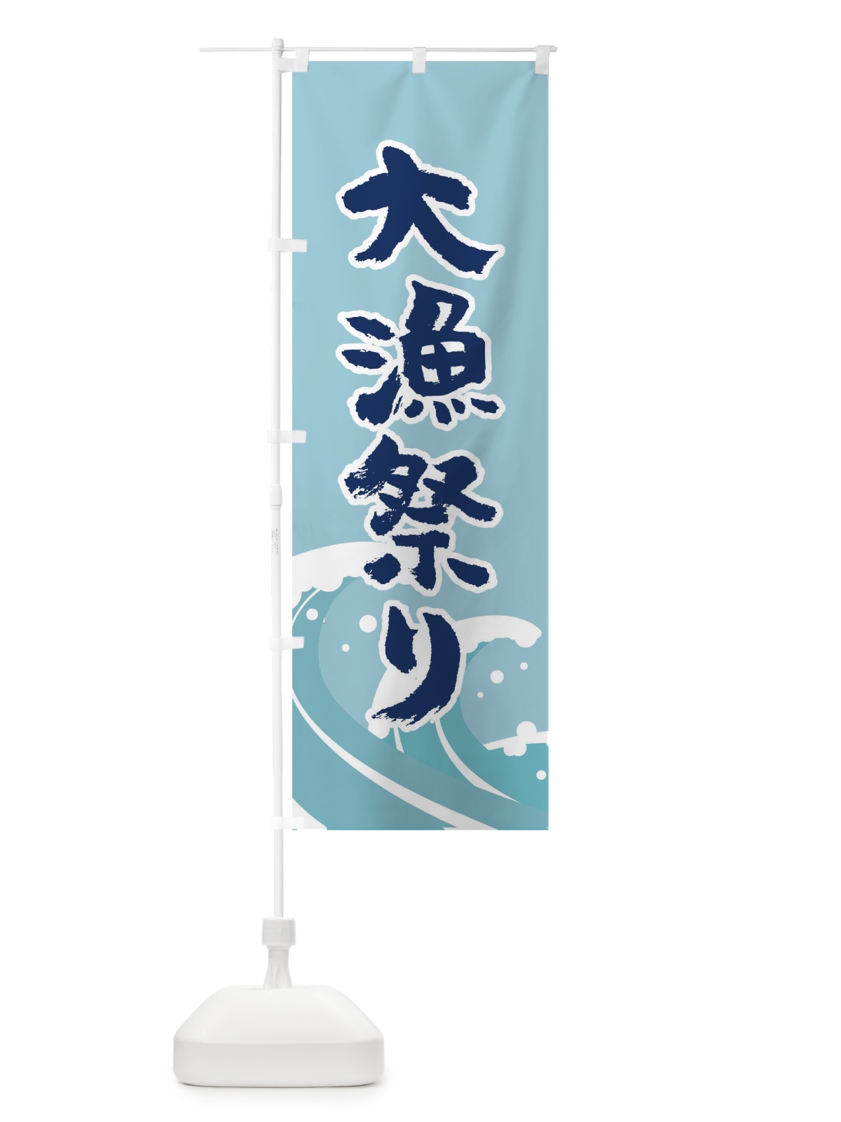 のぼり 大漁祭り のぼり旗 TFHK(デザイン【A】)