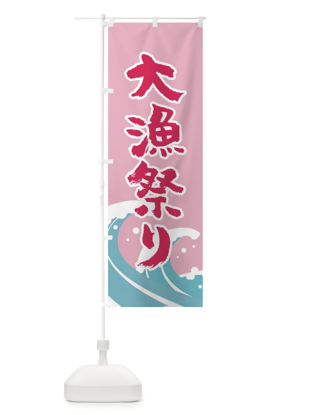 のぼり 大漁祭り のぼり旗 TFHK(デザイン【B】)