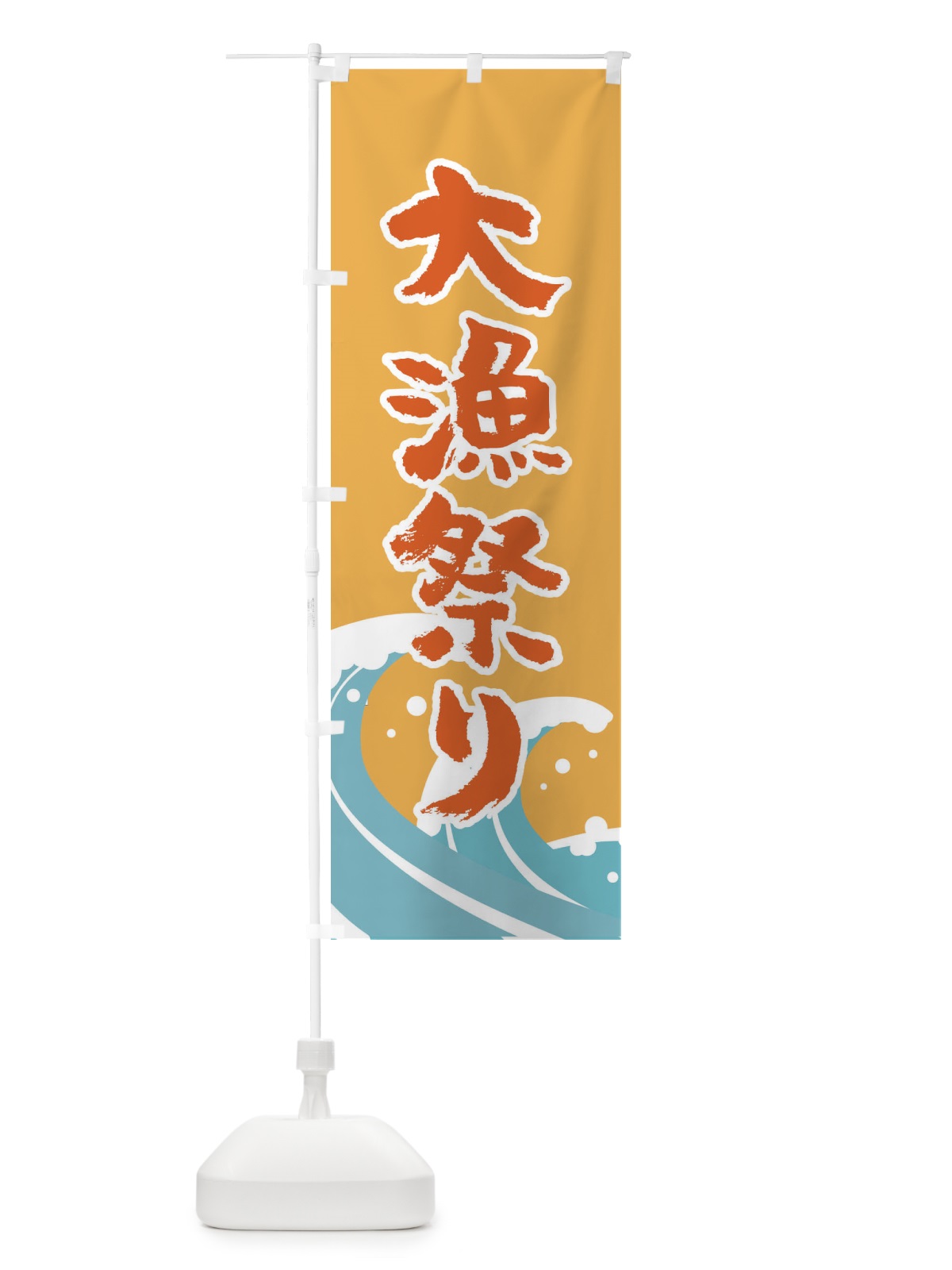のぼり 大漁祭り のぼり旗 TFHK(デザイン【C】)