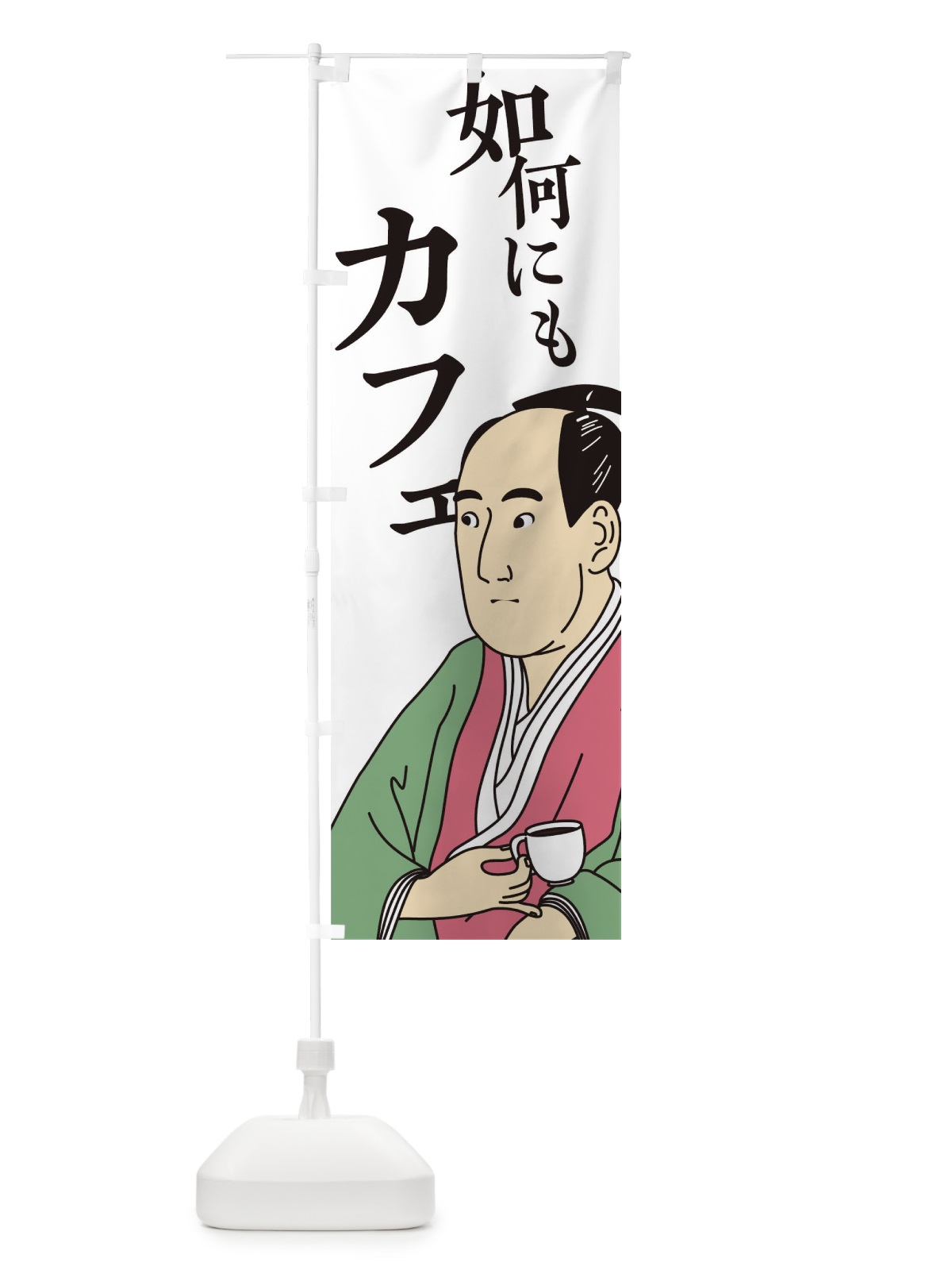 のぼり 如何にもカフェ のぼり旗 TFK6(デザイン【C】)
