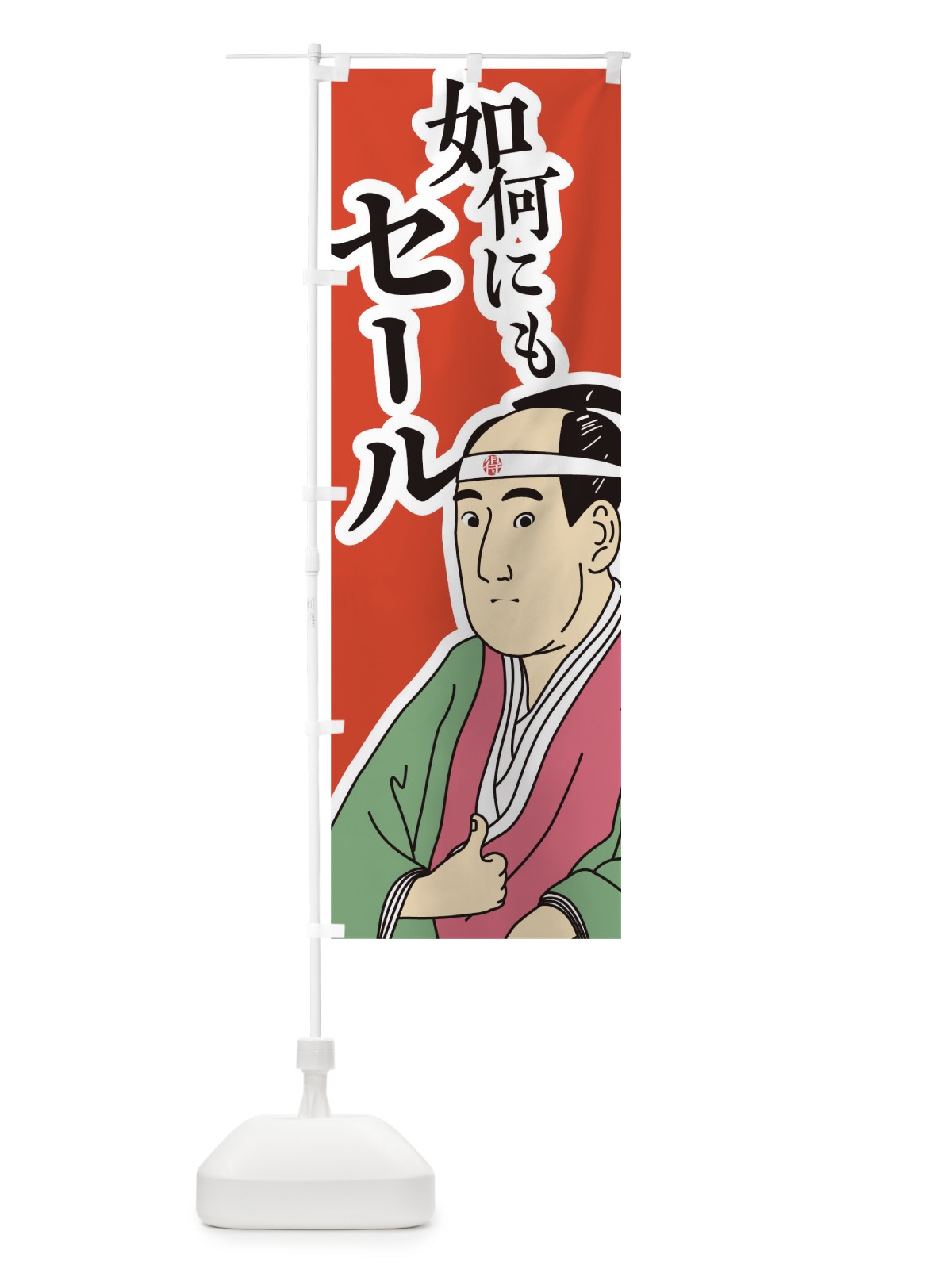 のぼり 如何にもセール のぼり旗 TFKC(デザイン【A】)