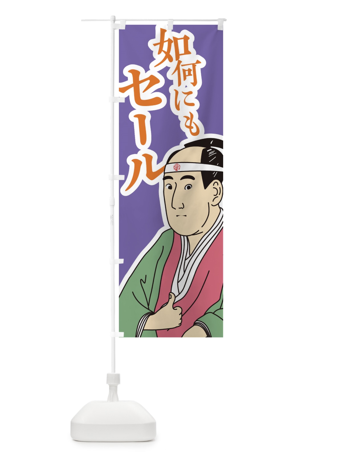 のぼり 如何にもセール のぼり旗 TFKC(デザイン【B】)