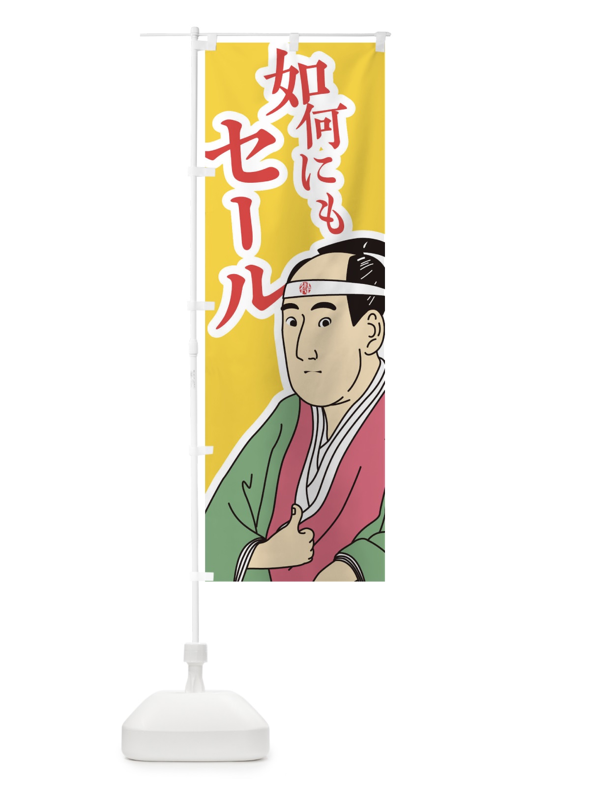のぼり 如何にもセール のぼり旗 TFKC(デザイン【C】)