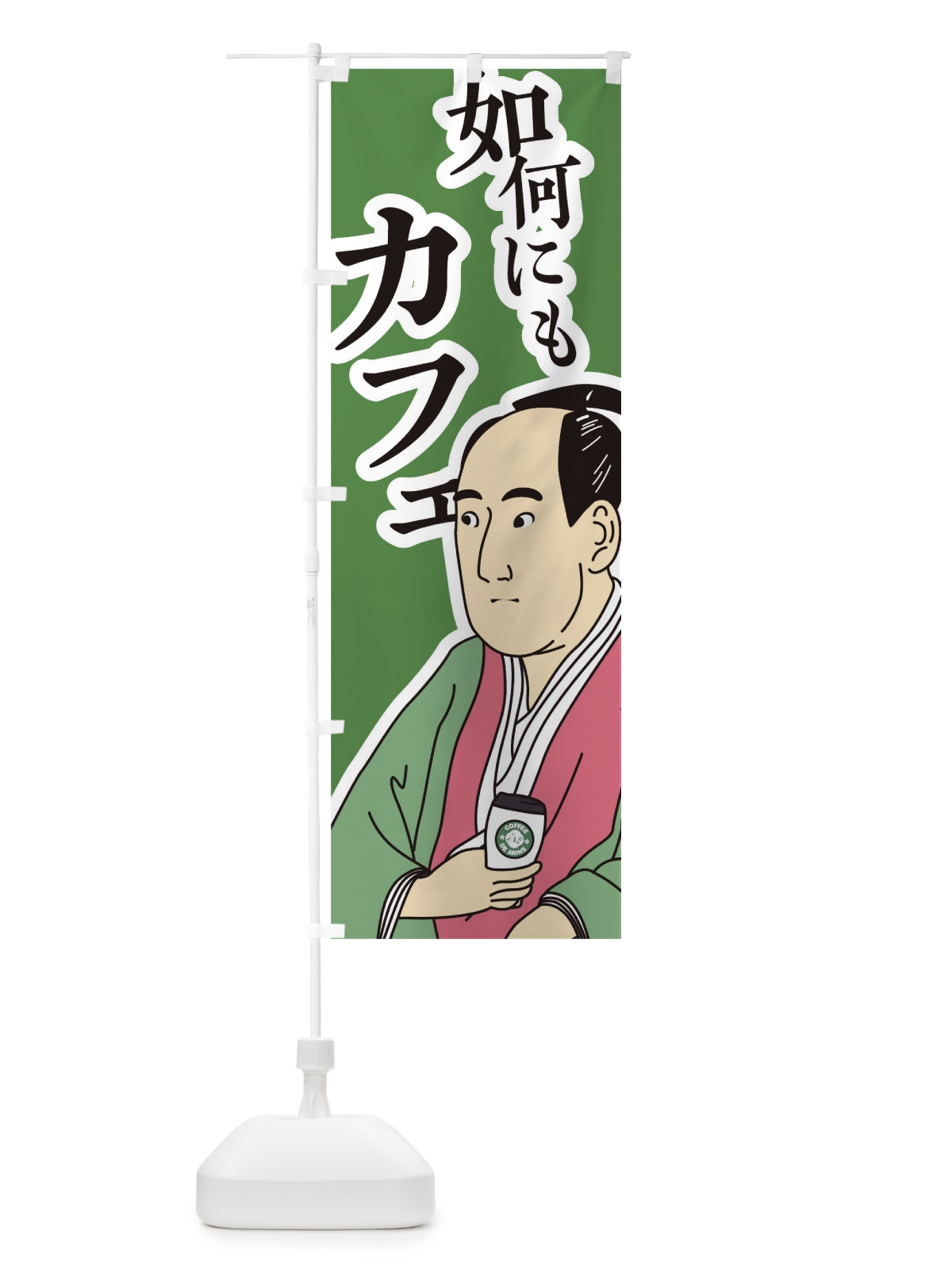 のぼり 如何にもカフェ のぼり旗 TFKJ(デザイン【A】)