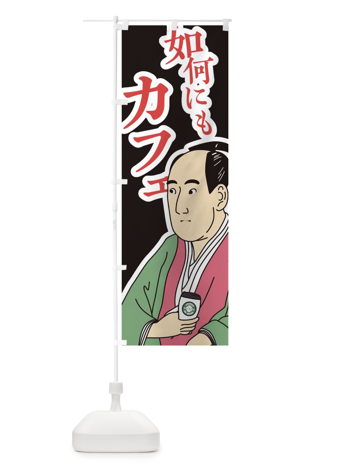 のぼり 如何にもカフェ のぼり旗 TFKJ(デザイン【C】)