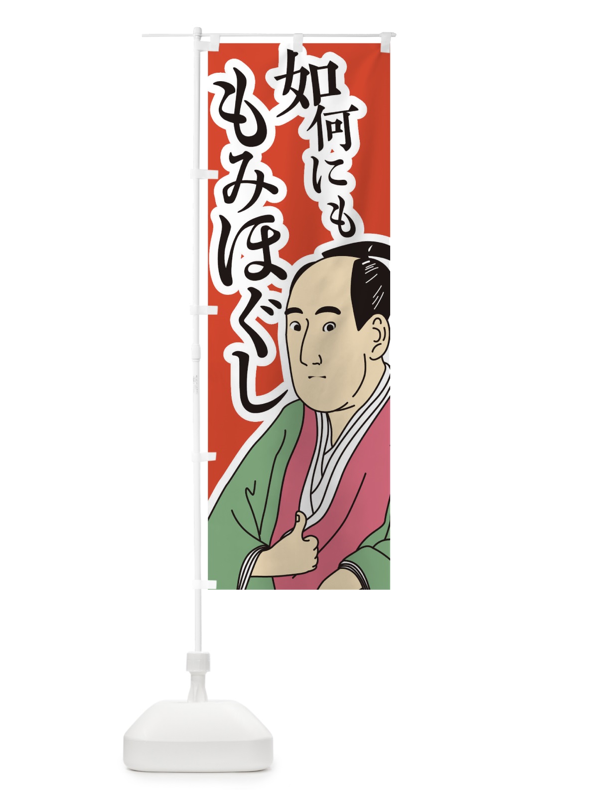 のぼり 如何にももみほぐし のぼり旗 TFKL(デザイン【A】)